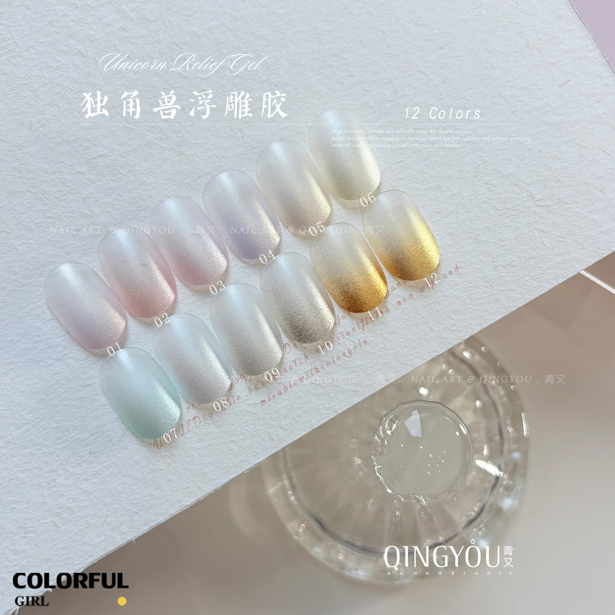 QINGYOU เจลปั้นนูนยูนิคอร์น 12 สี เจลมุกออโรร่า เนื้อนุ่ม ปั้นง่าย ทำลายนูน 3D เท็กซ์เจอร์ ทรานส์เฟอร์ ไล่สี เติมแม่พิมพ์ ไม่ต้องเช็ดหลังอบ