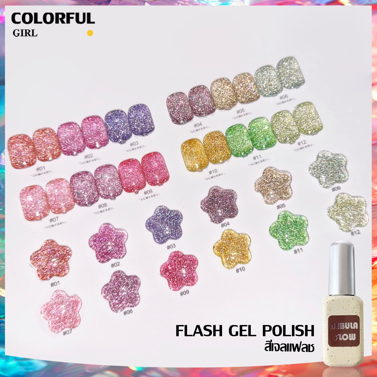 【พร้อมส่ง】NF-004|เบอร์ 1-12 แบบแยกขวด สีเจลแฟลช NebulNFlow | สีเล็บเจล ต้องอบ ส่งไว แถม ชาร์ทสี ยาทาเล็บเจล
