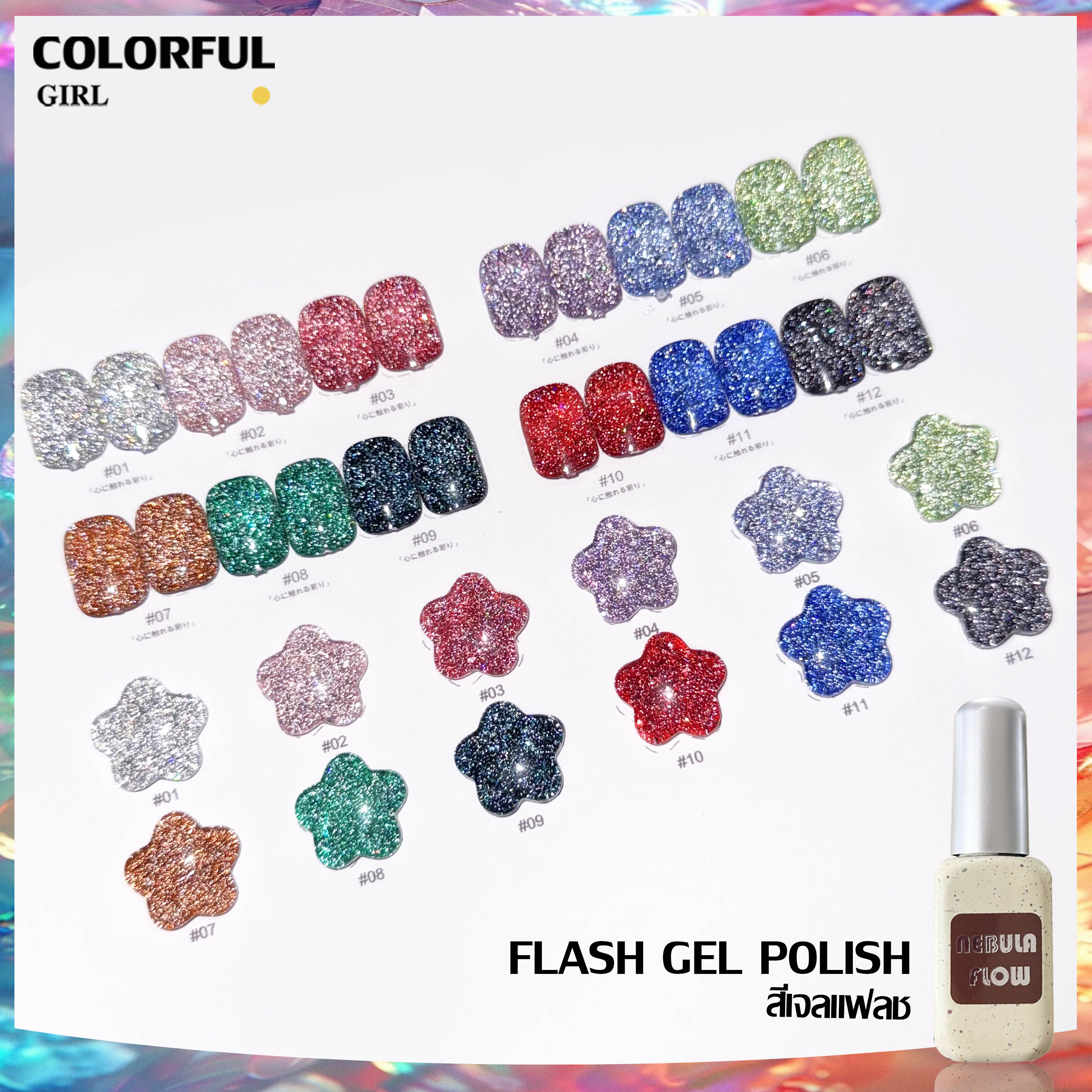 NebulNFlow เบอร์ 1-12 แบบแยกขวด สีเจลแฟลช