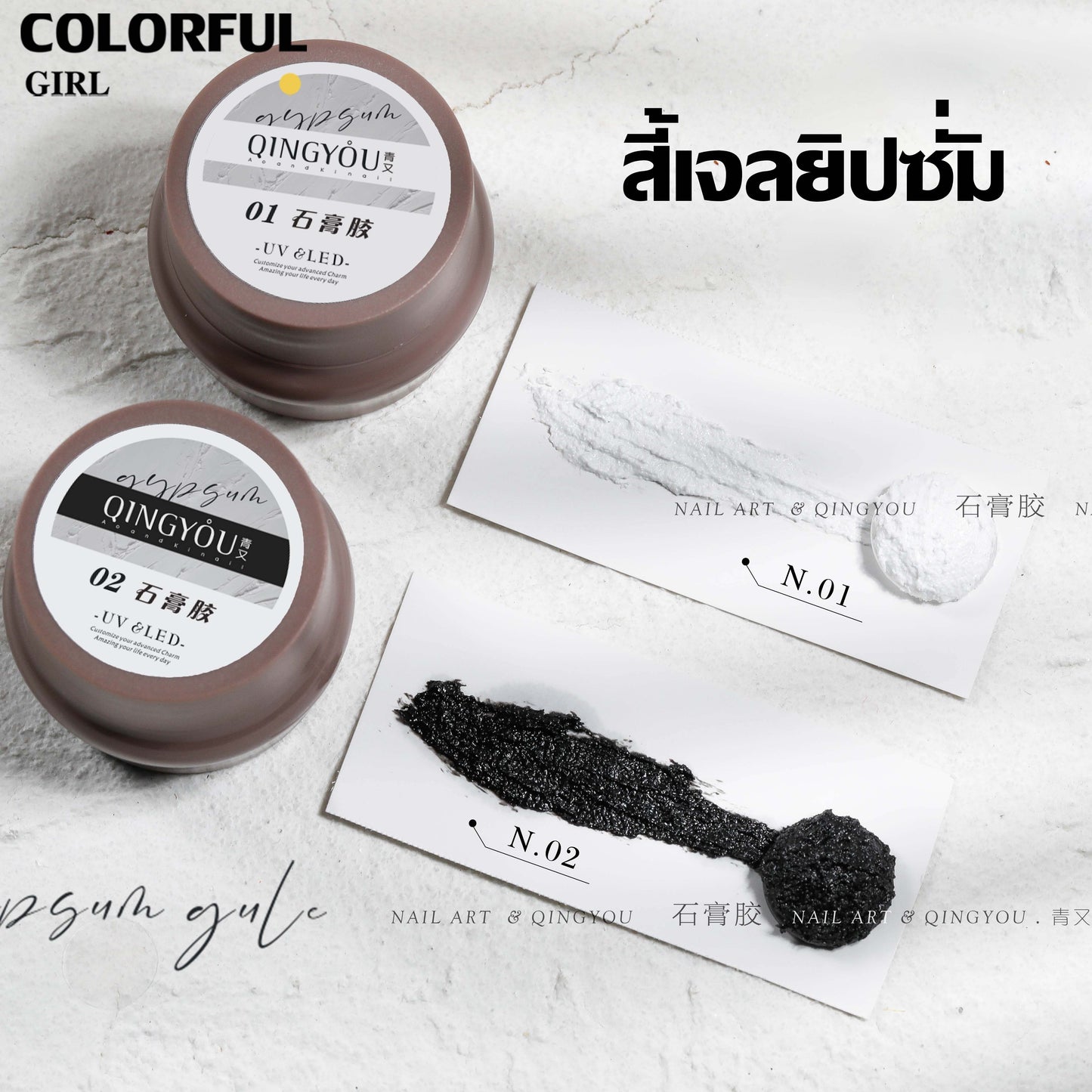เจลยิปซั่มแบรนด์ Qing You สีขาวและสีดำให้เลือก | เจลเนื้อทราย 3D | เจลเพ้นท์