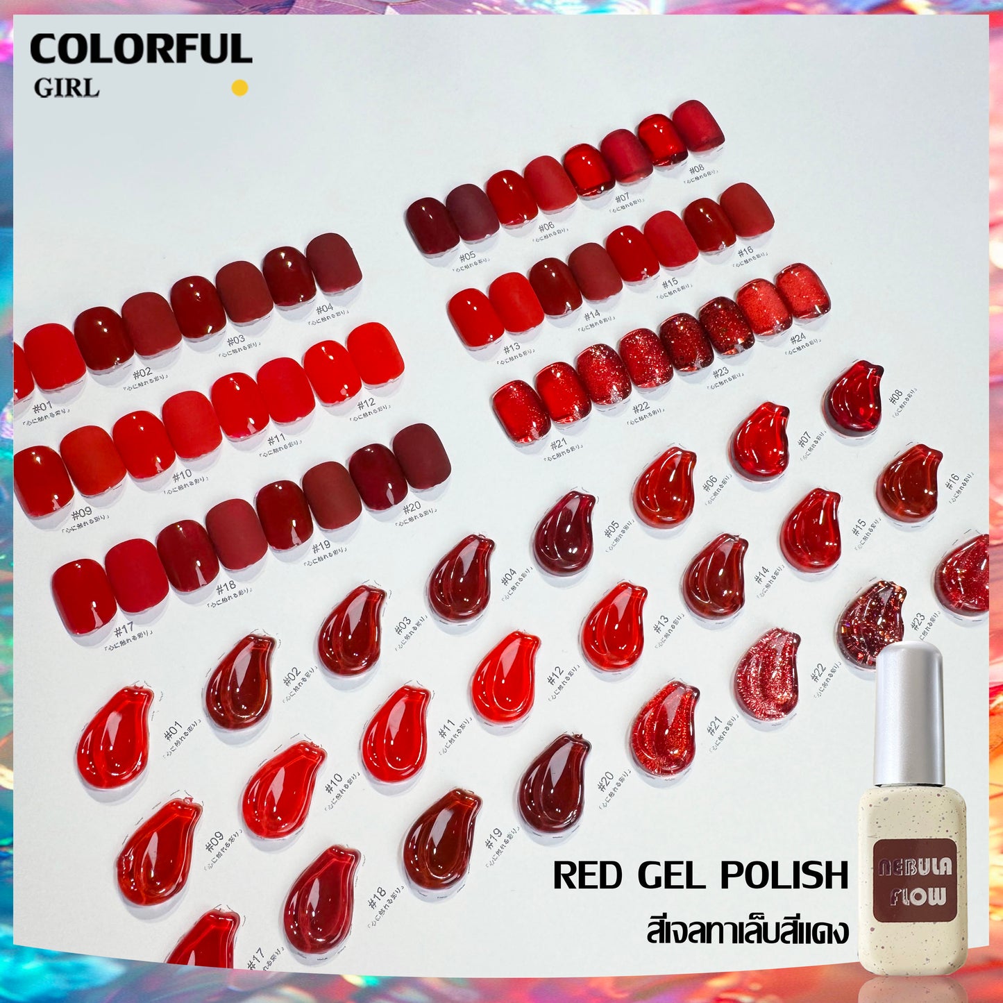 【พร้อมส่ง】NF-022| เบอร์ 1-24 สีเจลสีแดง แบบแยกขวด NebulNFlow|สีเจลไซรัป /สีเจลกลิซเตอร์/สีเจลสีพื้น/สีเจลแคทอาย ต้องอบ  สีแน่น วิบวับ สวยมาก