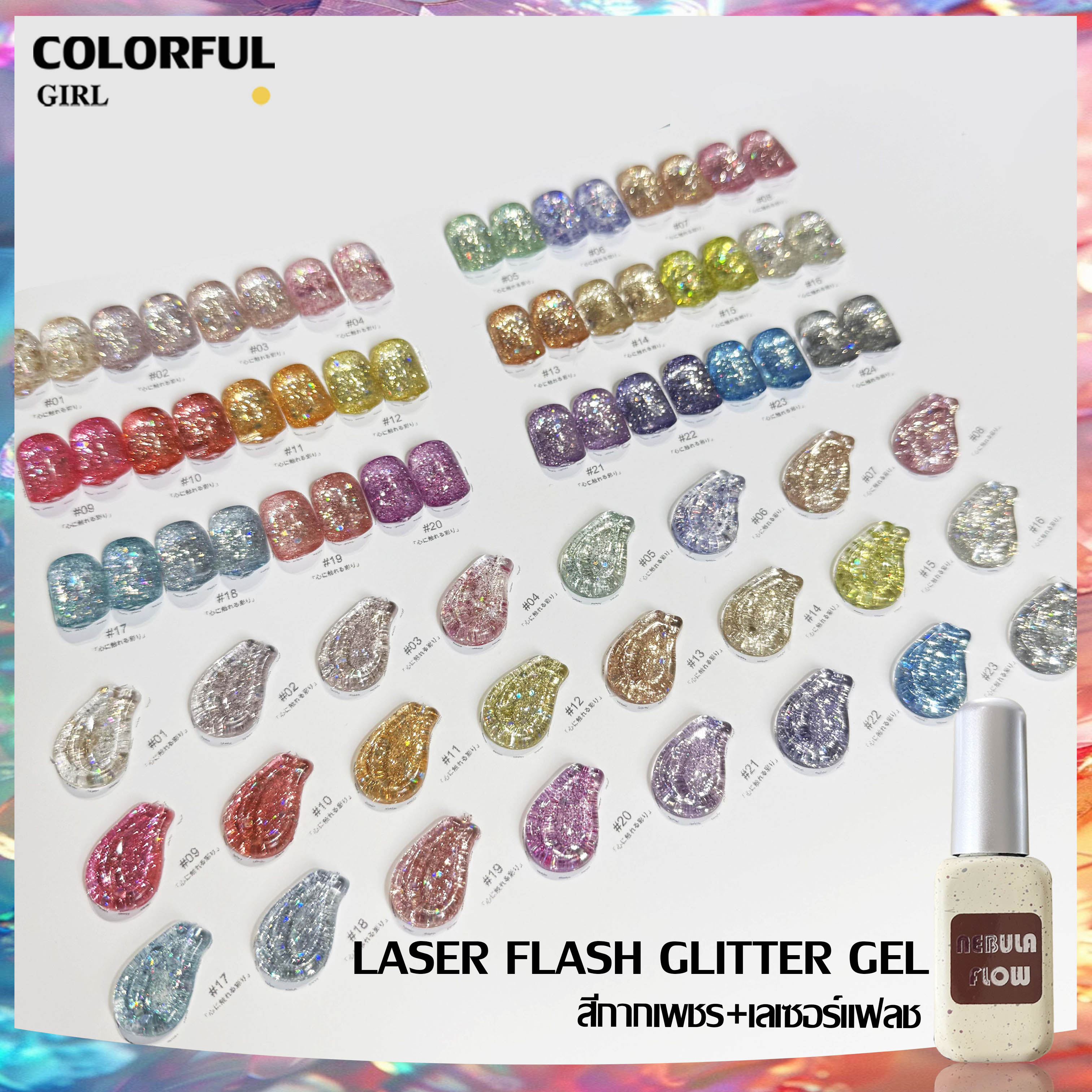 NebulaFlow 24สี แบบแยกขวด เบอร์ 1-24 สีกากเพชร+เลเซอร์แฟลช |สีเจล