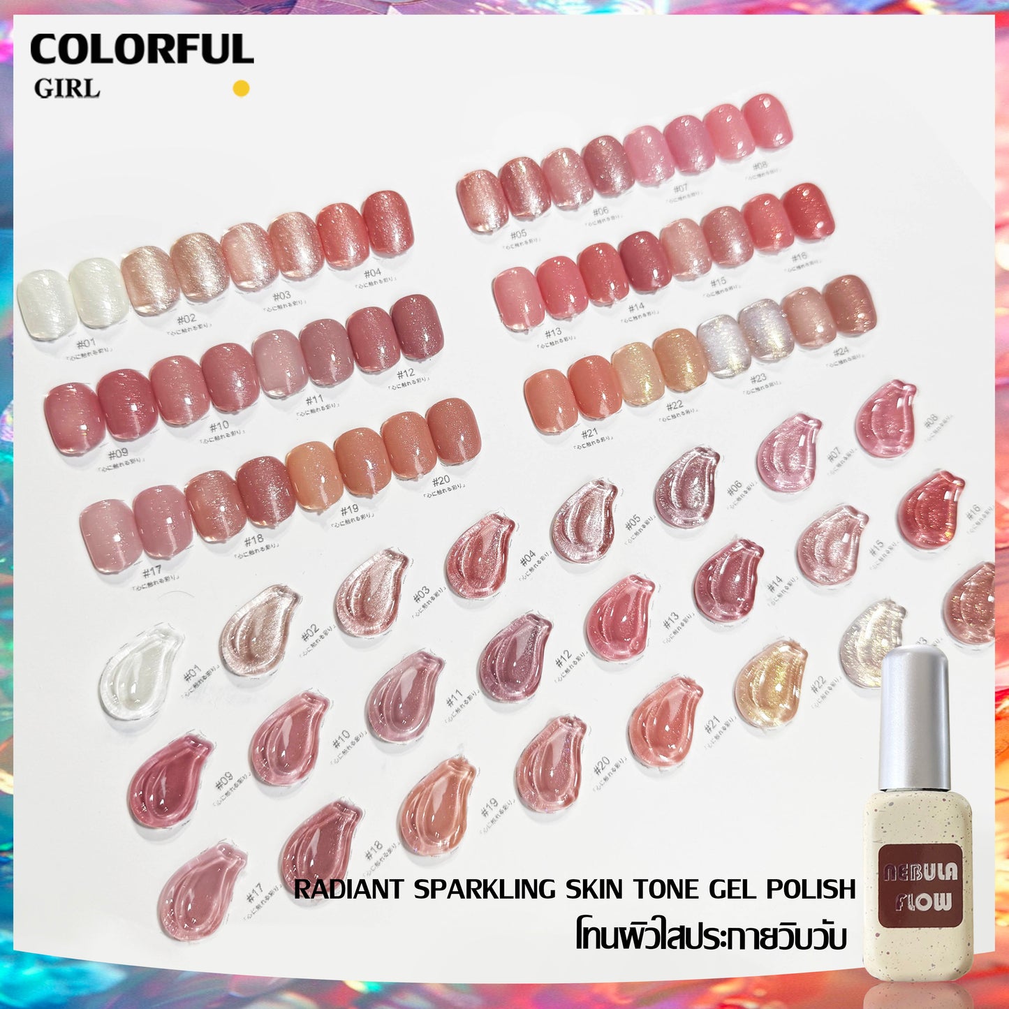 【พร้อมส่ง】NF-018|24สี สีเจลชิมเมอร์ แบบแยกขวด NebulNFlow|สีโทนชมพู สีเจล วิบวับ สวยมาก ต้องอบ