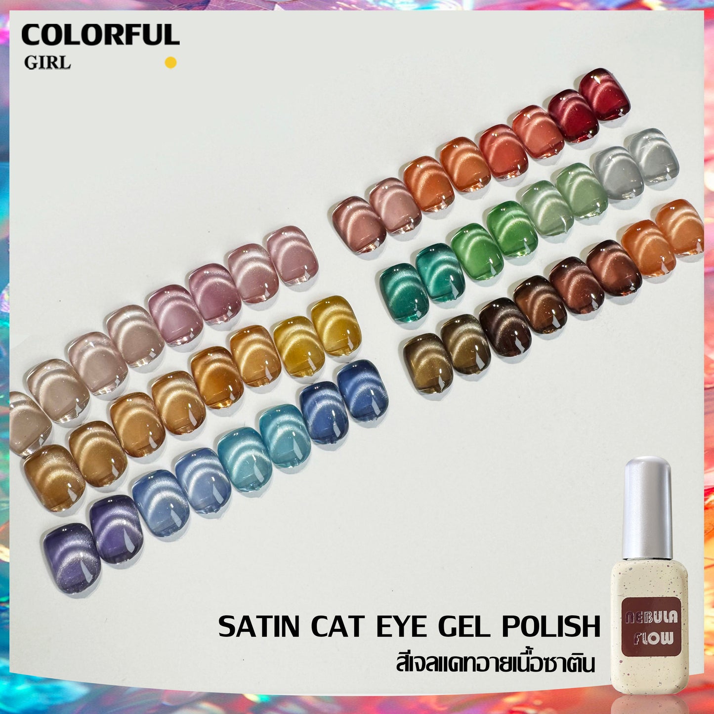 【พร้อมส่ง】NF-019|เบอร์ 1-24 สีเจลแคทอายเนื้อซาติน NebulNFlow|แบบแยกขวด สีเจลแคทอาย สีแน่น วิบวับ สีลูกแก้ว สวยมาก ต้องอบ ส่งไว