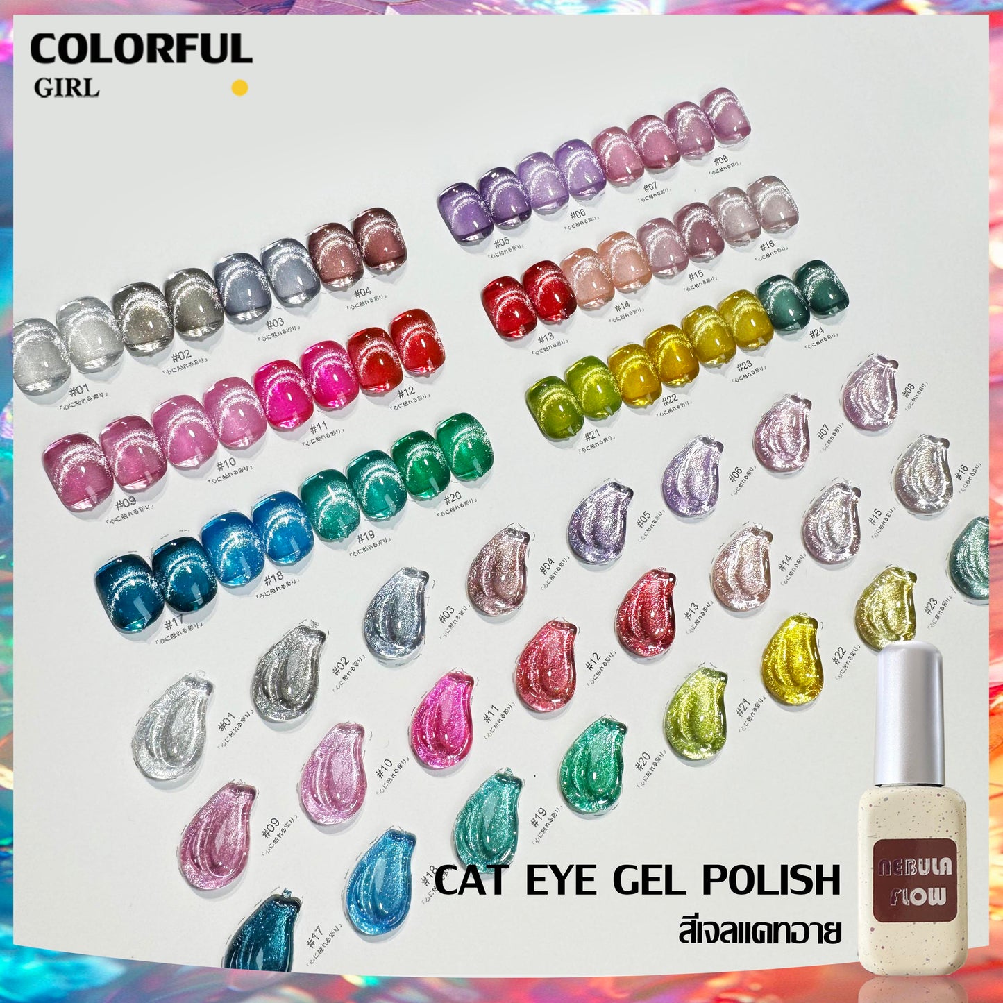 【พร้อมส่ง】NF-021|เบอร์ 1-24 สีเจลแคทอาย แบบแยกขวด NebulNFlow | สีแน่น ต้องอบ ส่งไว วิบวับ สีลูกแก้ว สวยมาก