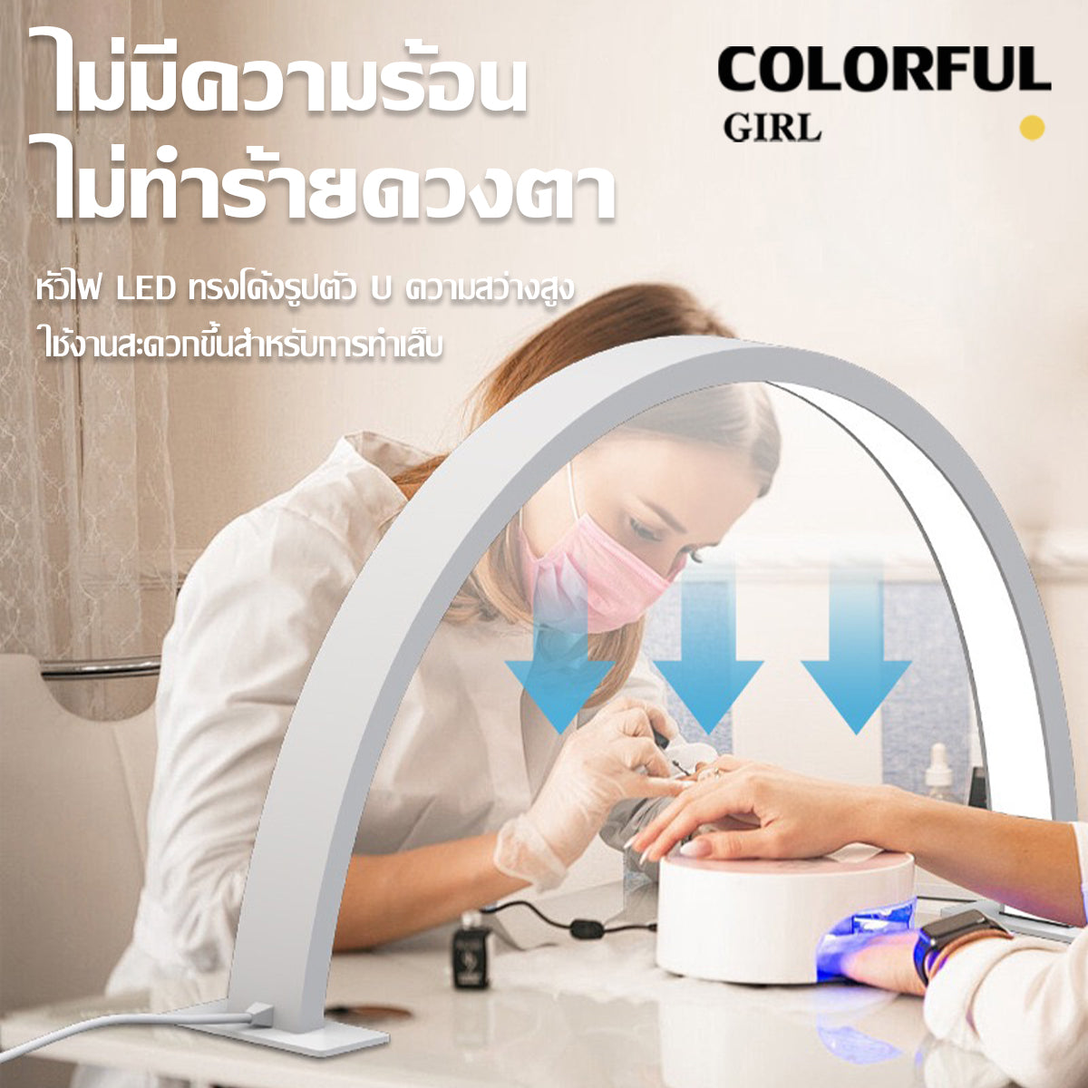 โคมไฟทำเล็บทรงครึ่งดวงจันทร์ 3 สี | 36W ปรับความสว่างได้ 💅 แสงนวลถนอมตา 180° ส่องสว่าง ป้องกันมือคล้ำ เหมาะสำหรับร้านทำเล็บ