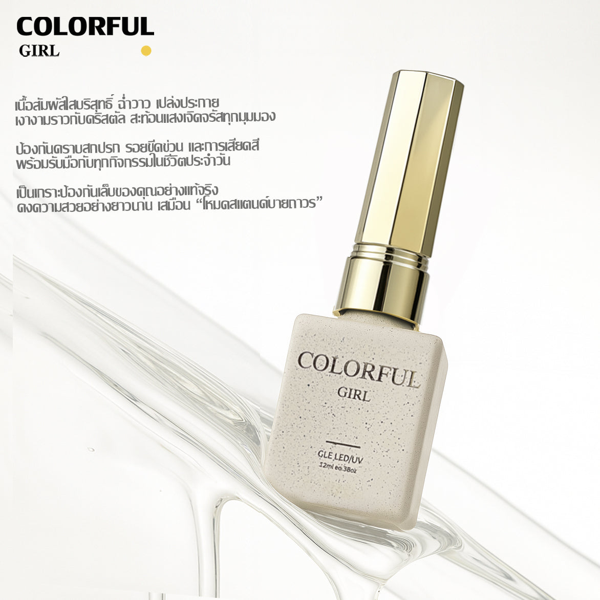 【พร้อมส่ง】COLORFUL GIRL NAIL เซ็ตเบสโค้ท ท็อปโค้ท เคลือบเล็บเจล เงาวาว-แมท ครบสูตร | ไม่ลอก ไม่เหลือง สวยเสมือน “โหมดสแตนด์บายถาวร”