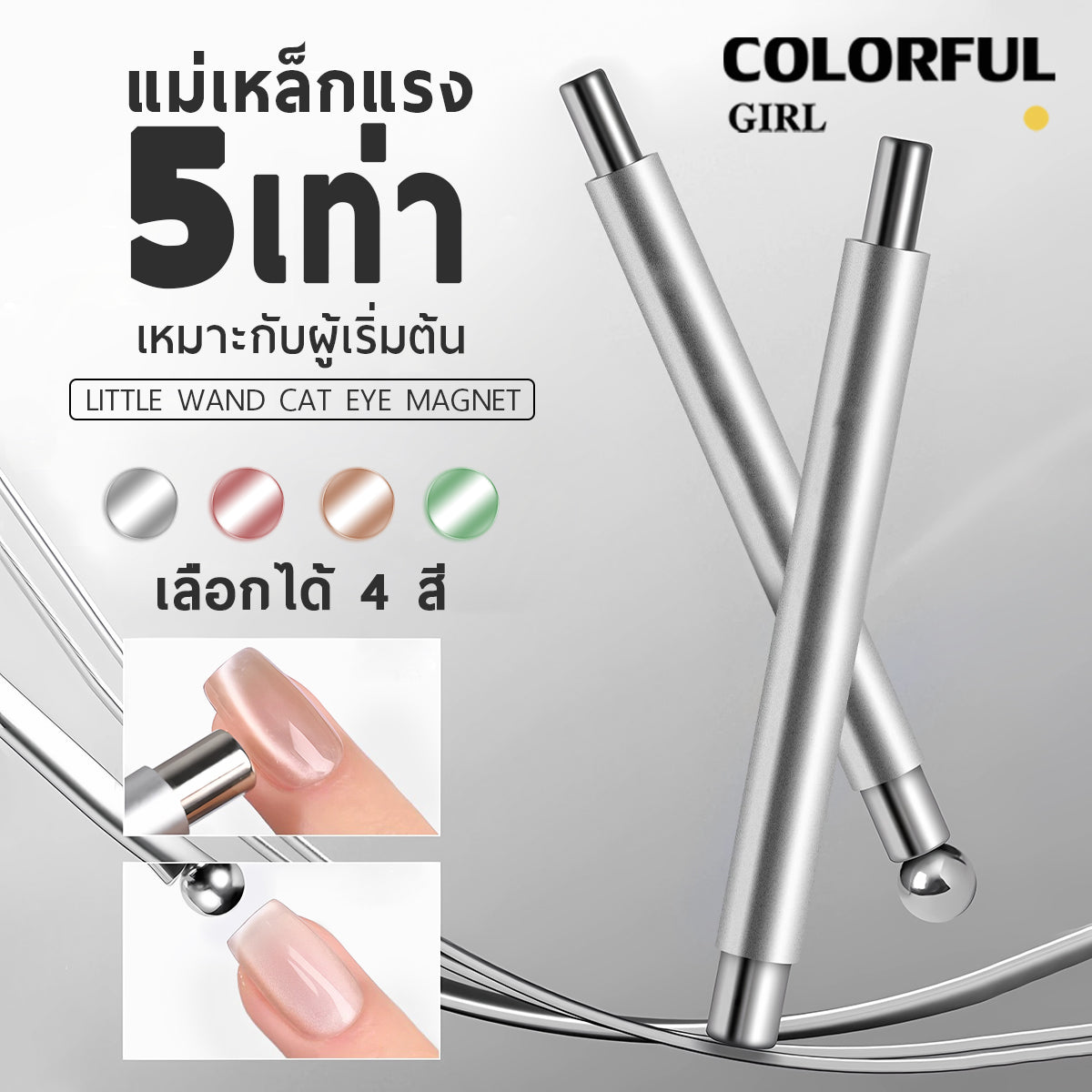 แท่งแม่เหล็กทำเล็บ 2 หัว สำหรับเจลแคทอาย แม่เหล็กดูดแรง ขนาดต่างกัน จับถนัดมือ ทำลายแมวตาได้ง่าย สีเขียว/สีชมพูโรสโกลด์/สีทอง/สีเงิน