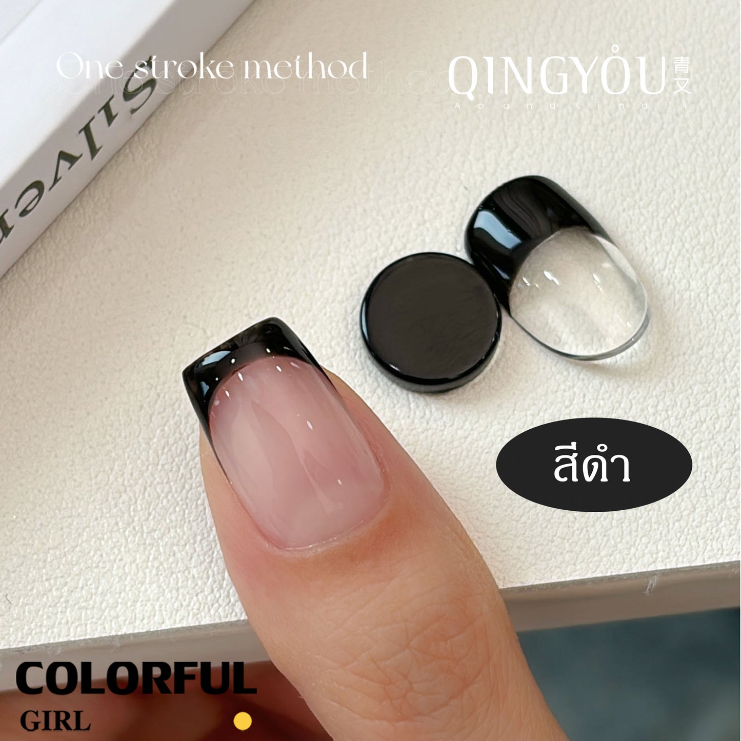 QINGYOU เจลวาดลาย 3 สีดำ ขาว สีขาวน้ำนม | เพ้นท์ลายเส้น ลายฝรั่งเศส | แปรงเจลหัวแหลม ลายเส้นคมชัด ใช้ง่ายทุกลาย"