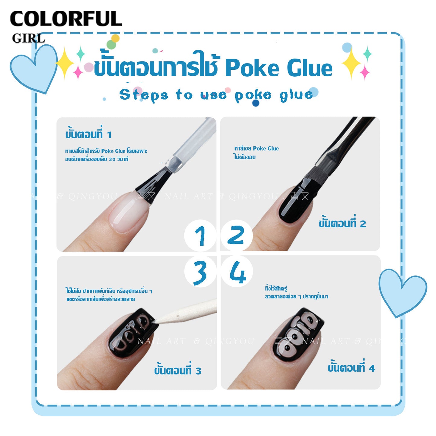 QINGYOU Poke Glue เซ็ตกาวเจลทำเล็บ|เจลสี 12 สีแบบยืดได้ + ไม่หดตัว ไม่หลุดลอก · ลวดลายลูกไม้/คลื่น/ตาข่าย หลากหลายเอฟเฟกต์ · แถมฟรี Poke Glue Base Coat เฉพาะ & คู่มือการใช้งาน