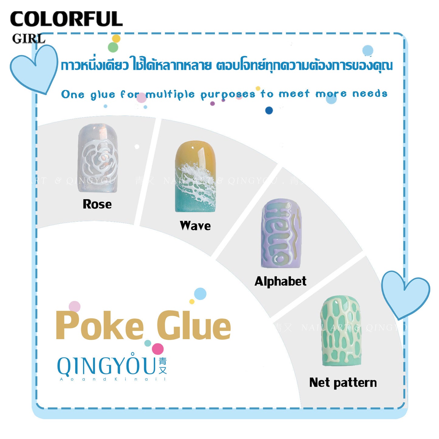 QINGYOU Poke Glue เซ็ตกาวเจลทำเล็บ|เจลสี 12 สีแบบยืดได้ + ไม่หดตัว ไม่หลุดลอก · ลวดลายลูกไม้/คลื่น/ตาข่าย หลากหลายเอฟเฟกต์ · แถมฟรี Poke Glue Base Coat เฉพาะ & คู่มือการใช้งาน