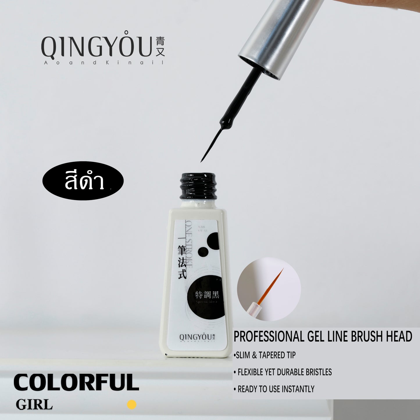 QINGYOU เจลวาดลาย 3 สีดำ ขาว สีขาวน้ำนม | เพ้นท์ลายเส้น ลายฝรั่งเศส | แปรงเจลหัวแหลม ลายเส้นคมชัด ใช้ง่ายทุกลาย"