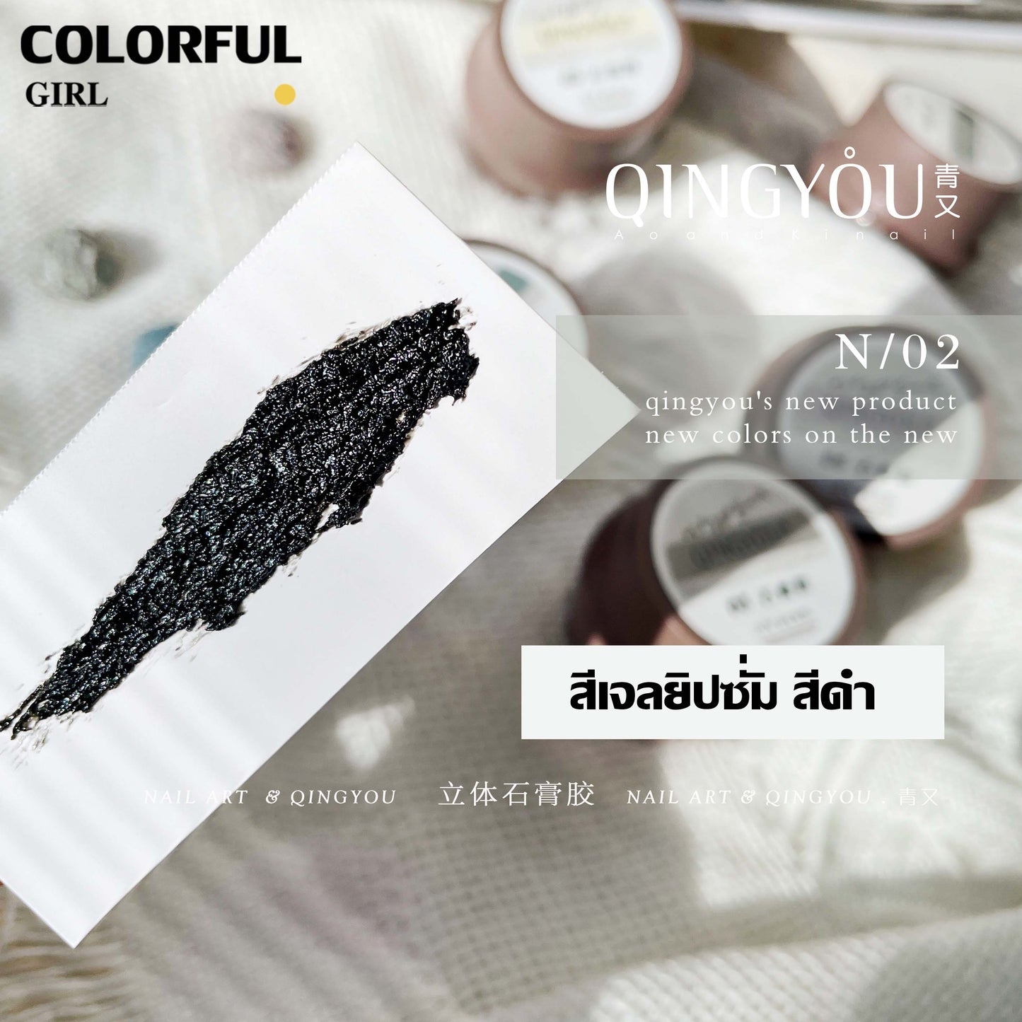เจลยิปซั่มแบรนด์ Qing You สีขาวและสีดำให้เลือก | เจลเนื้อทราย 3D | เจลเพ้นท์