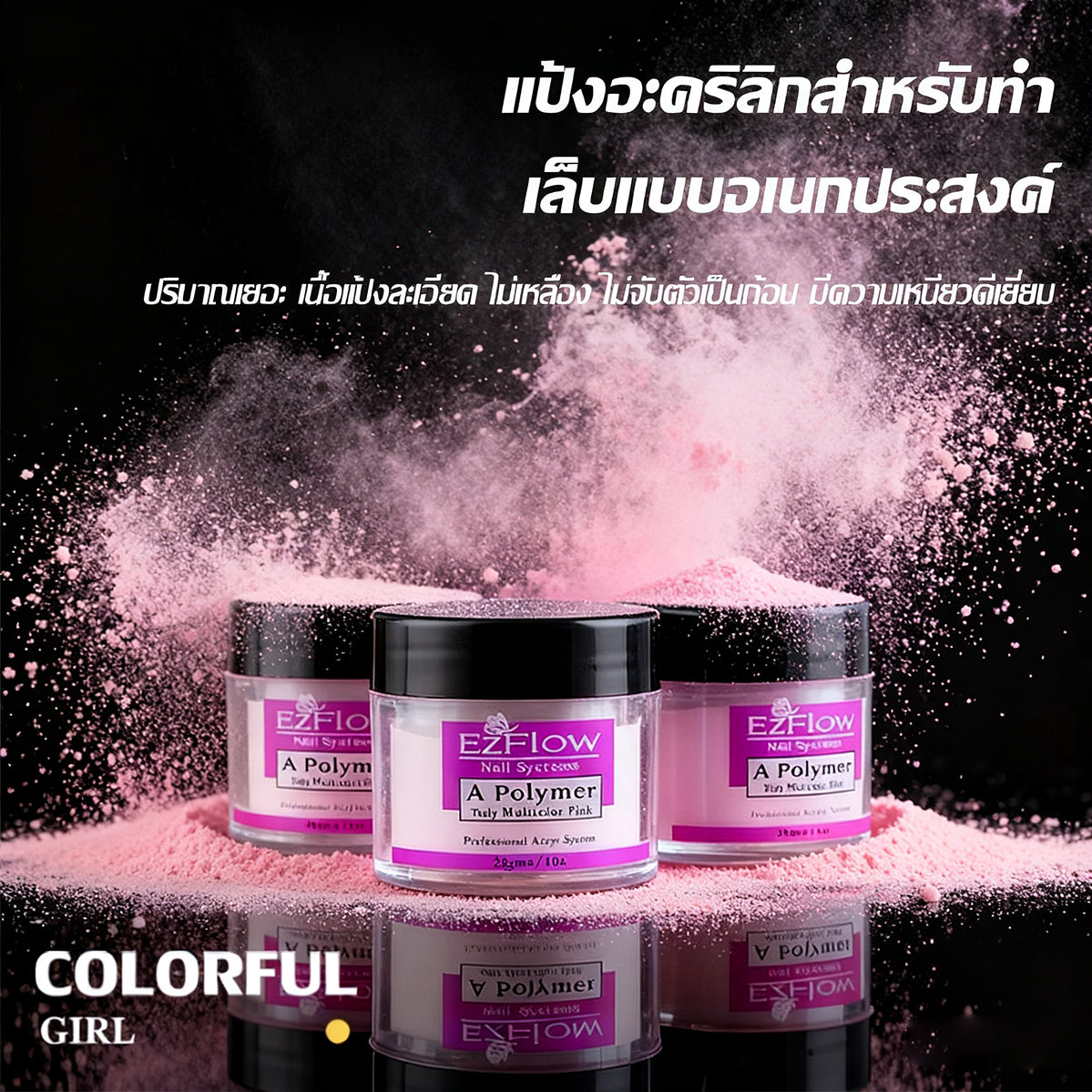 Ezflow ผงอะคริลิค / น้ำยาต่อเล็บอะคริลิค เซ็ตทำเล็บอะคริลิคครบชุด 💅 กระปุกใส 28 กรัม มี 3 สี | น้ำยาโมโนเมอร์ เซ็ตตัวปานกลาง กลิ่นอ่อน ใช้งานง่าย
