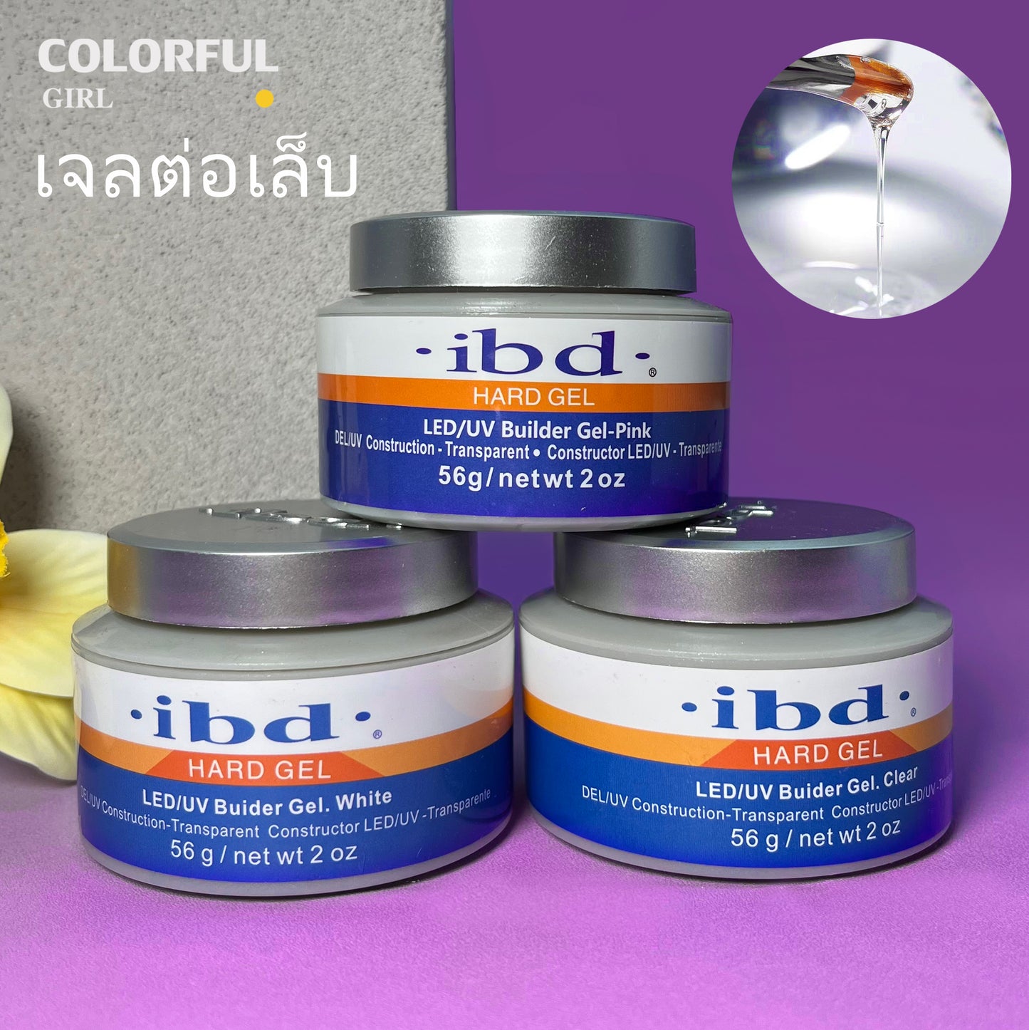 【พร้อมส่ง】 เจลต่อเล็บibd 3สี Hard gel ibd bulider gel ibd ใช้สำหรับต่อเล็บ ฝังลาย ทำ3D ปั้นนูน เสริมหน้าเล็บ ติดอะไหล่ ขนาด 56 g