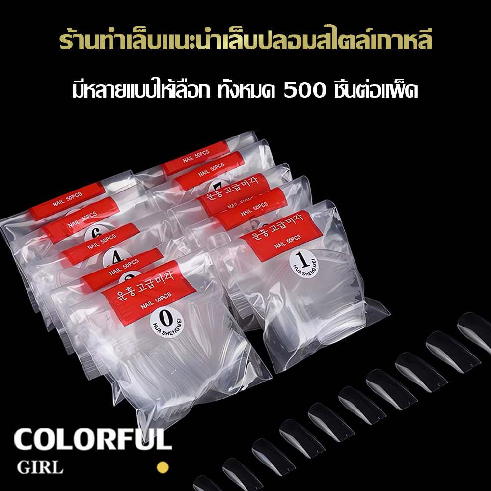 "เล็บปลอม PVC · ครบทุกทรง · 500 ชิ้น/แพ็ค · เบอร์ 0–9 ครบเซต บางเบา แนบสนิท | ขัดแต่งง่าย | เหมาะต่อเล็บต่อ/ฝึกซ้อม/ร้านทำเล็บ"