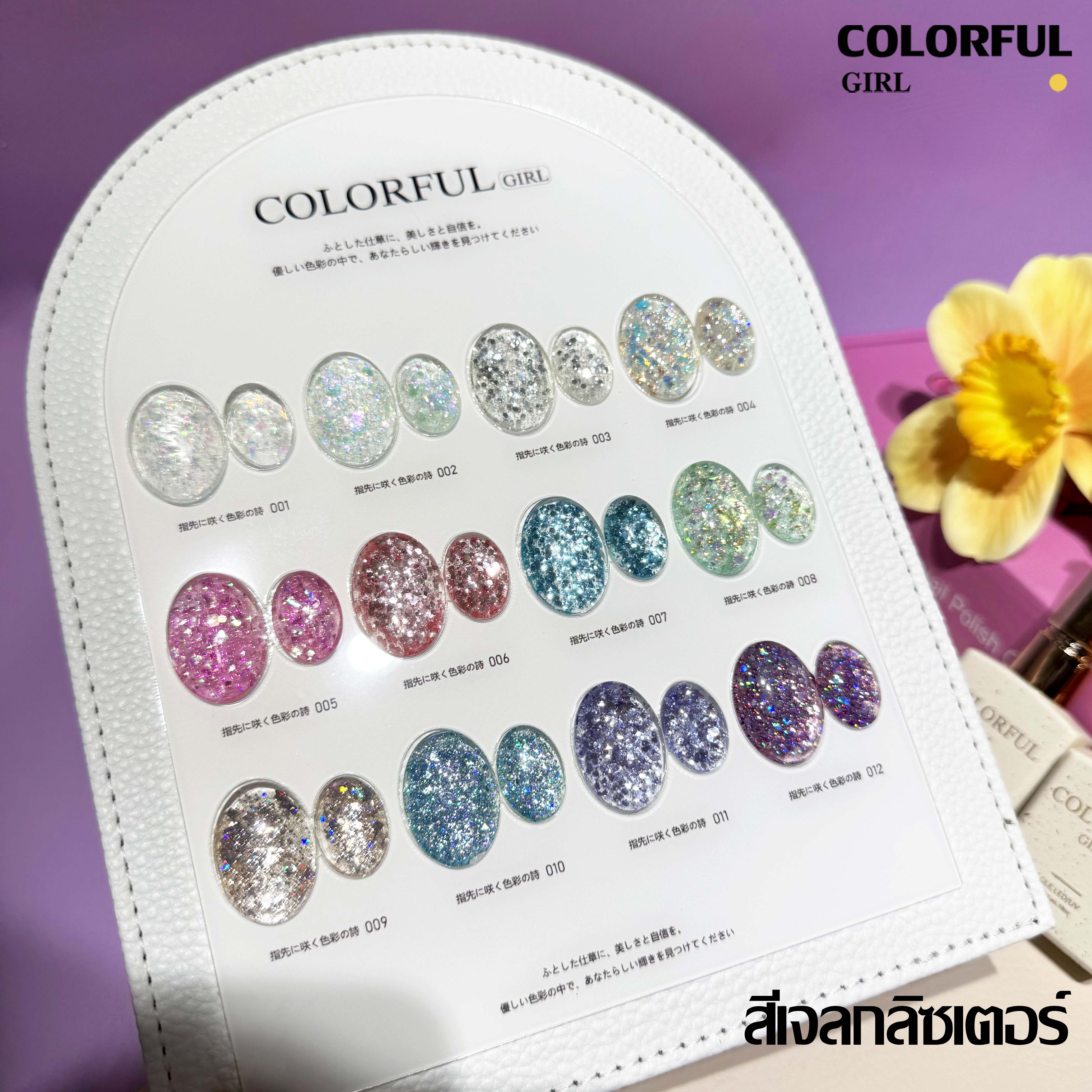 Colorful girl สีเจลกลิซเตอร์ สีเจลไซรัป สีเจลแฟลช สีเจลแคทอายเนื้อซาติน มาใหม่12สี แถมฟรีชาร์ทสี