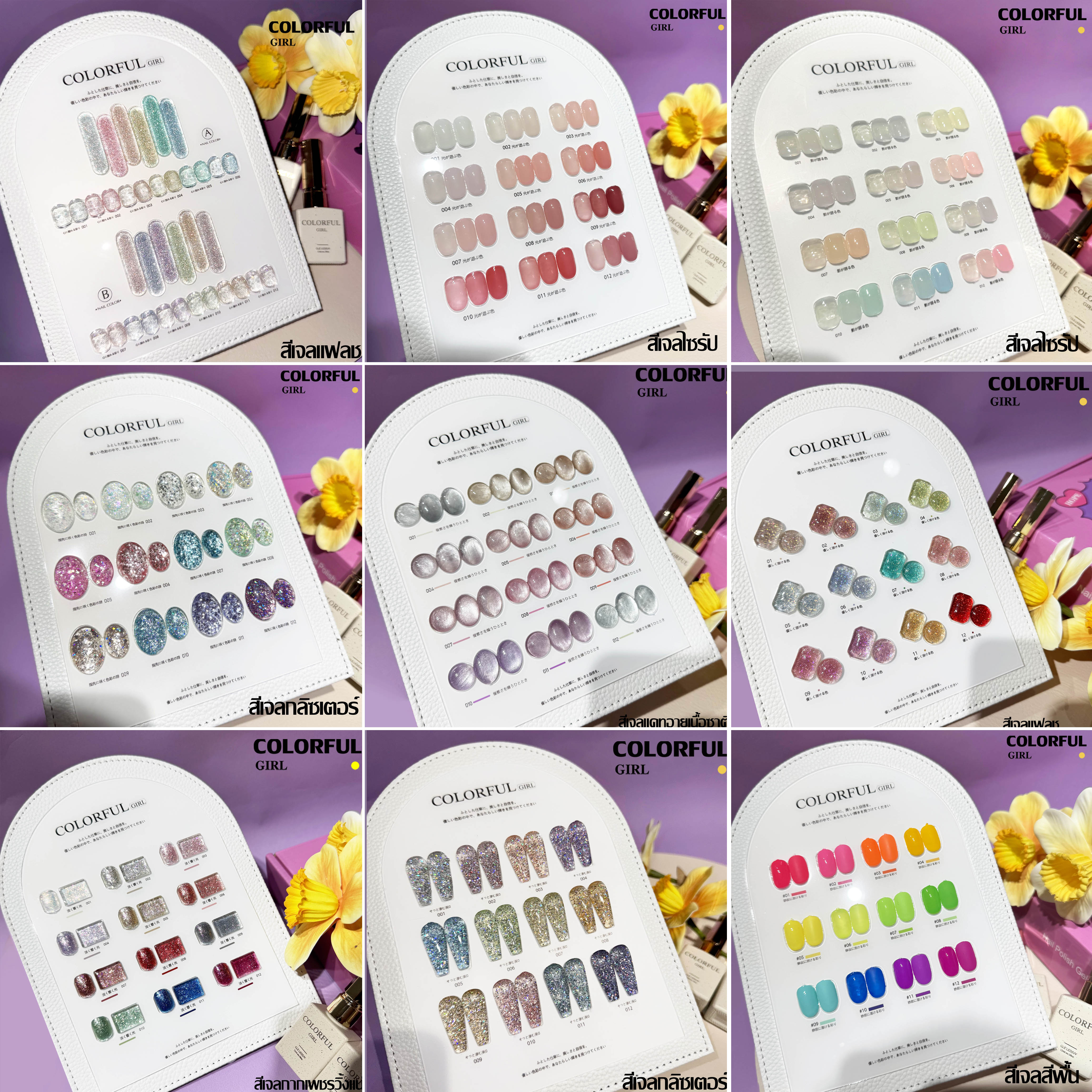 Colorful girl สีเจลกลิซเตอร์ สีเจลไซรัป สีเจลแฟลช สีเจลแคทอายเนื้อซาติน มาใหม่12สี แถมฟรีชาร์ทสี