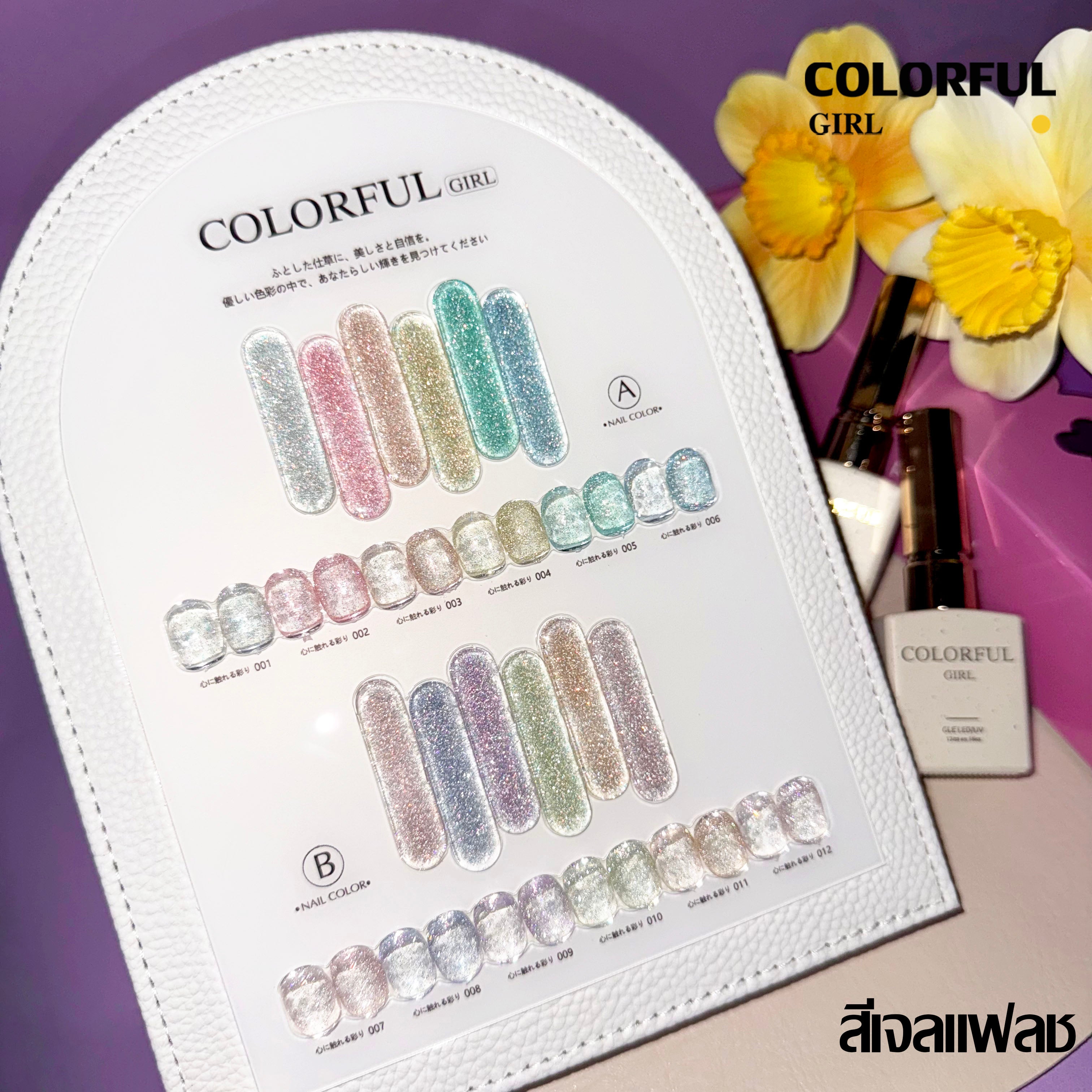 Colorful girl สีเจลกลิซเตอร์ สีเจลไซรัป สีเจลแฟลช สีเจลแคทอายเนื้อซาติน มาใหม่12สี แถมฟรีชาร์ทสี