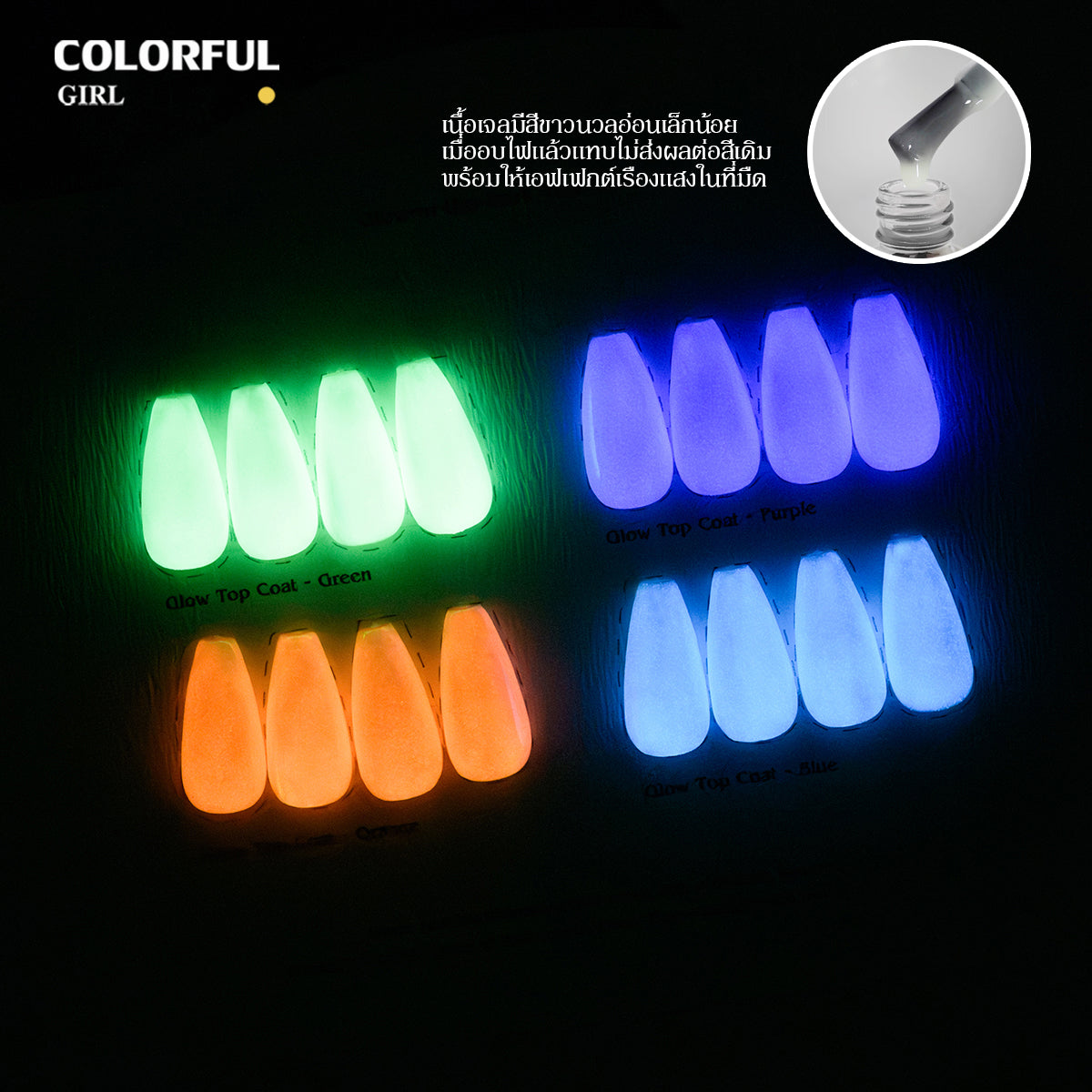 COLORFUL GIRL Top Coat เรืองแสง|1 ขวดใช้ได้กับทุกสี| ขนาด 12 มล. / ลูกแก้ว / แฟลช