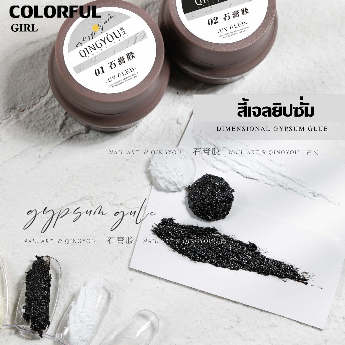 เจลยิปซั่มแบรนด์ Qing You สีขาวและสีดำให้เลือก | เจลเนื้อทราย 3D | เจลเพ้นท์