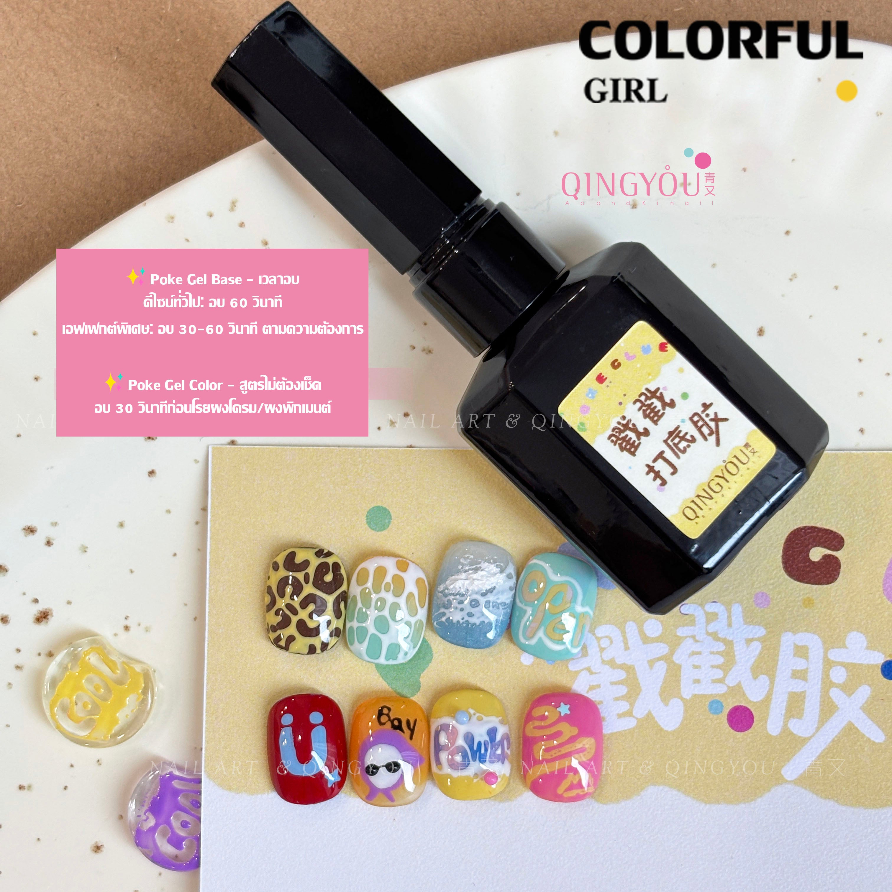 QINGYOU สีแบบยืดได้|เจลสี 12 สีแบบยืดได้ + ไม่หดตัว ไม่หลุดลอก · แถมฟรี Poke Glue Base Coat เฉพาะ & คู่มือการใช้งาน