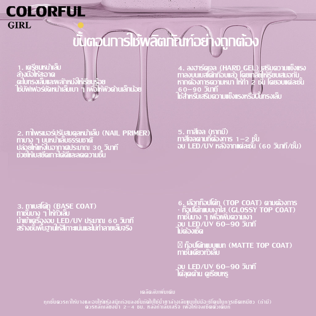 【พร้อมส่ง】COLORFUL GIRL NAIL เซ็ตเบสโค้ท ท็อปโค้ท เคลือบเล็บเจล เงาวาว-แมท ครบสูตร | ไม่ลอก ไม่เหลือง สวยเสมือน “โหมดสแตนด์บายถาวร”