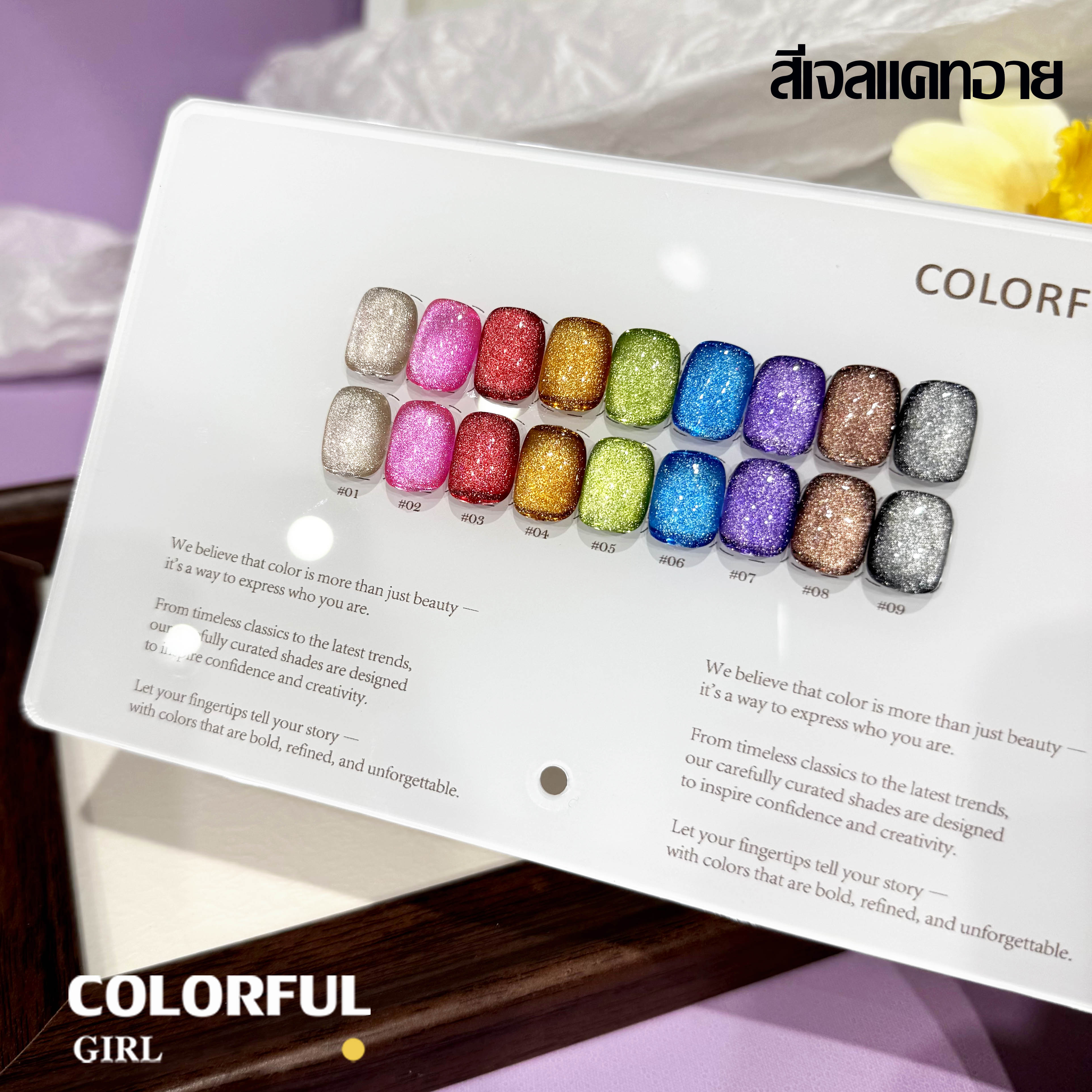Colorful Girl เซ็ตใหม่ 9 สี! สีเจลแคทอายเนื้อซาติน, สีเจลแฟลช, สีเจลแคทอาย/สีลูกแก้ว เปลือกหอยออโรร่าและกลิตเตอร์แฟลช แถมฟรีชาร์ทสี