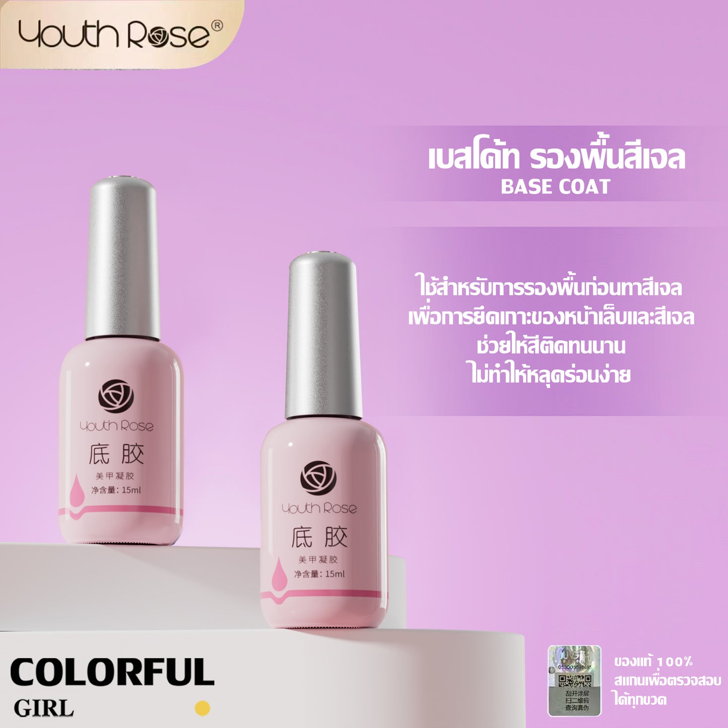 【พร้อมส่ง】Youth Rose เบสท็อป กุหลาบ 15g ✦ เบสโค้ท/ท็อปโค้ท ครบทุกแบบ ✦ ของแท้ 100% คุณภาพรับประกัน ✦ สีติดทน ใช้ง่าย มือใหม่ก็สวย ✦ สูตรใหม่ เล็บแข็งแรงงาม