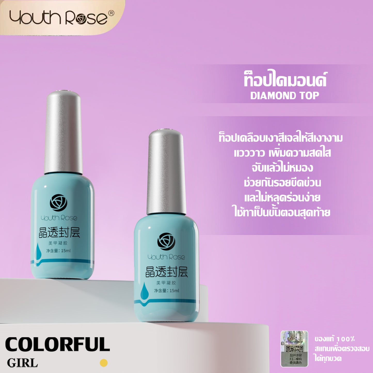 【พร้อมส่ง】Youth Rose เบสท็อป กุหลาบ 15g ✦ เบสโค้ท/ท็อปโค้ท ครบทุกแบบ ✦ ของแท้ 100% คุณภาพรับประกัน ✦ สีติดทน ใช้ง่าย มือใหม่ก็สวย ✦ สูตรใหม่ เล็บแข็งแรงงาม