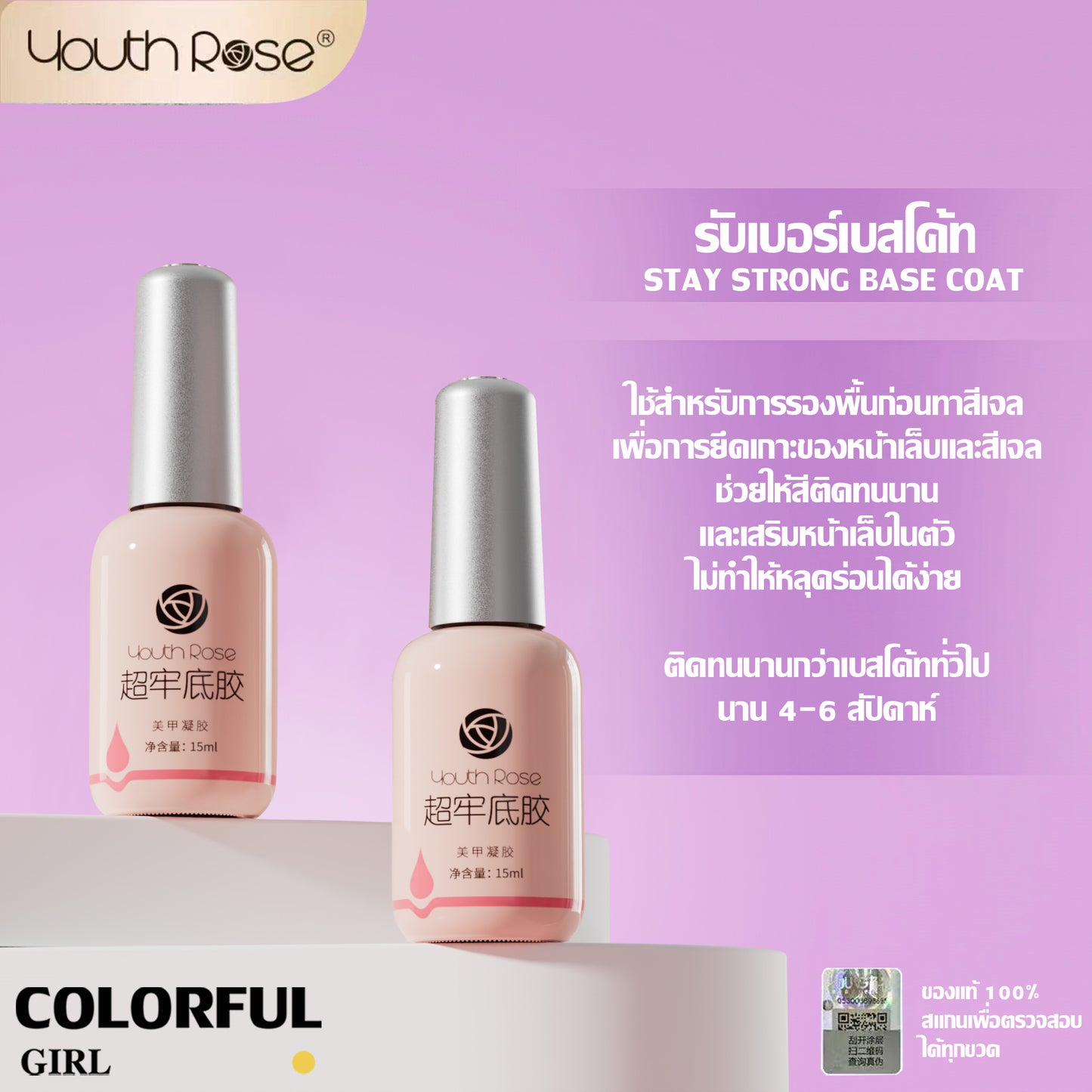 【พร้อมส่ง】Youth Rose เบสท็อป กุหลาบ 15g ✦ เบสโค้ท/ท็อปโค้ท ครบทุกแบบ ✦ ของแท้ 100% คุณภาพรับประกัน ✦ สีติดทน ใช้ง่าย มือใหม่ก็สวย ✦ สูตรใหม่ เล็บแข็งแรงงาม