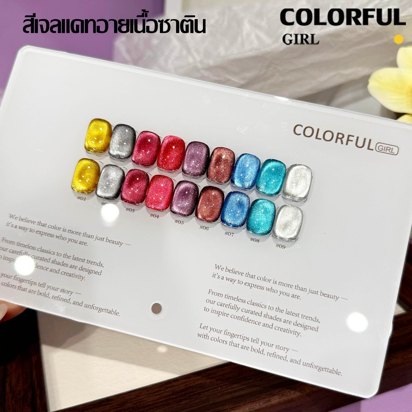 【พร้อมส่ง】 Colorful Girl เซ็ตใหม่ 9 สี! สีเจลแคทอายเนื้อซาติน, สีเจลแฟลช, สีเจลแคทอาย/สีลูกแก้ว เปลือกหอยออโรร่าและกลิตเตอร์แฟลชสุดน่ารัก! แถมชาร์ทสีให้คุณโชว์สีสวยๆ อย่างลงตัว!