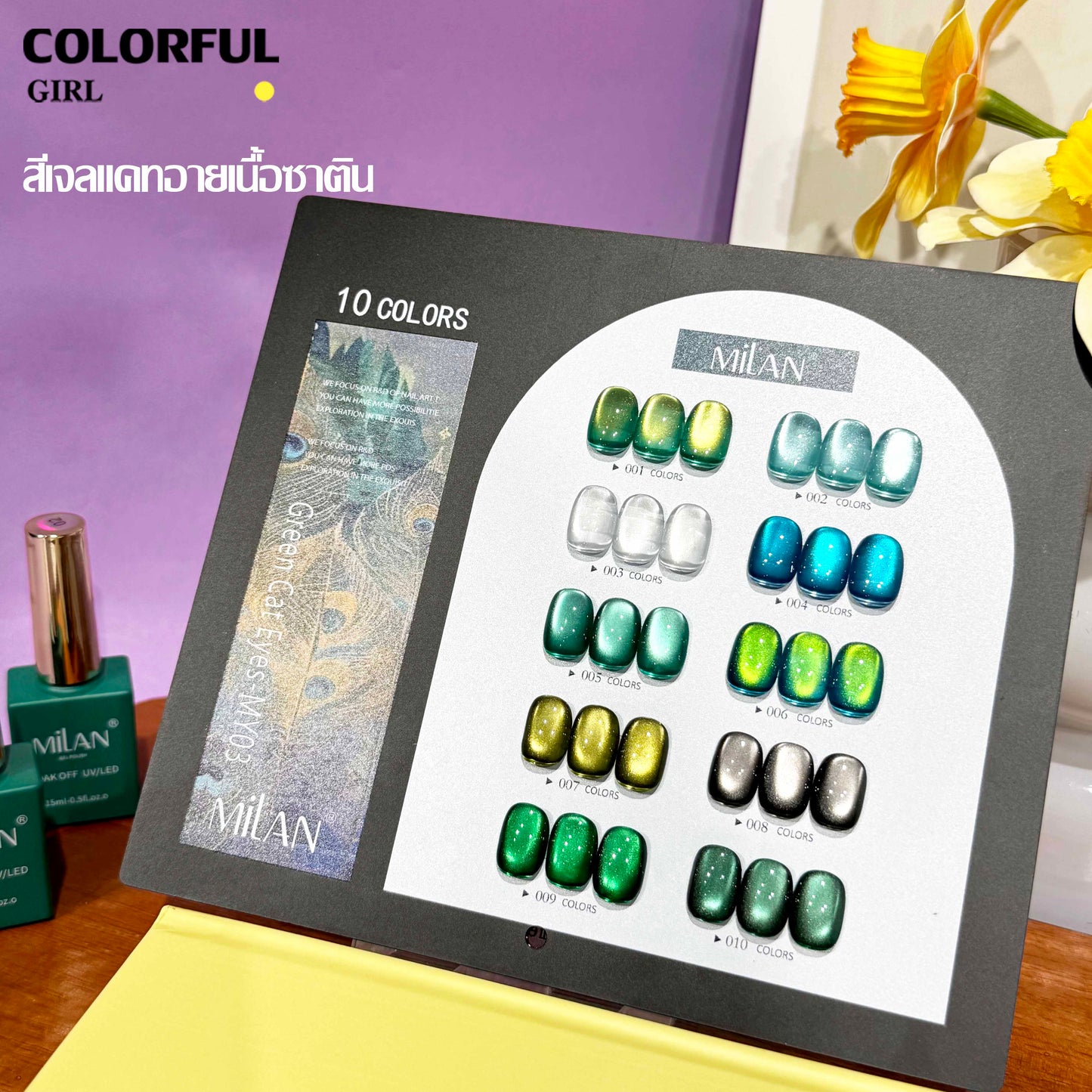 【พร้อมส่ง】MILANเซ็ตใหม่ 10 สี! สีเจลแคทอายเนื้อซาติน, สีเจลแฟลช, สีเจลแคทอาย/สีลูกแก้ว สีเจลสีพื้น สีเจลไซรัป  สีเจลแคทอายฟองอากาศ แถมชาร์ทสีให้คุณโชว์สีสวยๆ อย่างลงตัว!