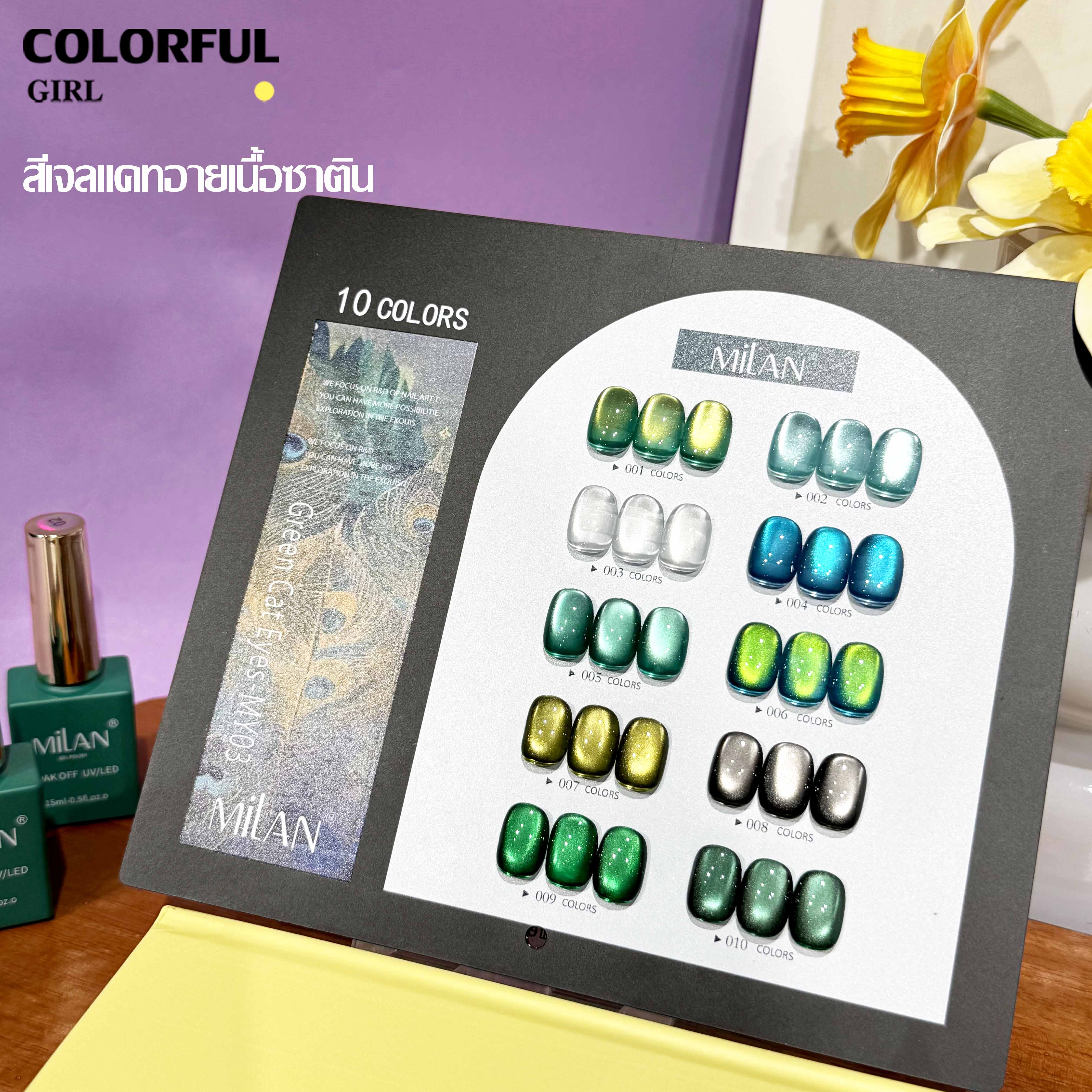 MILANเซ็ตใหม่ 10 สี! สีเจลแคทอายเนื้อซาติน, สีเจลแฟลช, สีเจลแคทอาย/สีลูกแก้ว สีเจลสีพื้น สีเจลไซรัป สีเจลแคทอายฟองอากาศ แถมฟรีชาร์ทสี