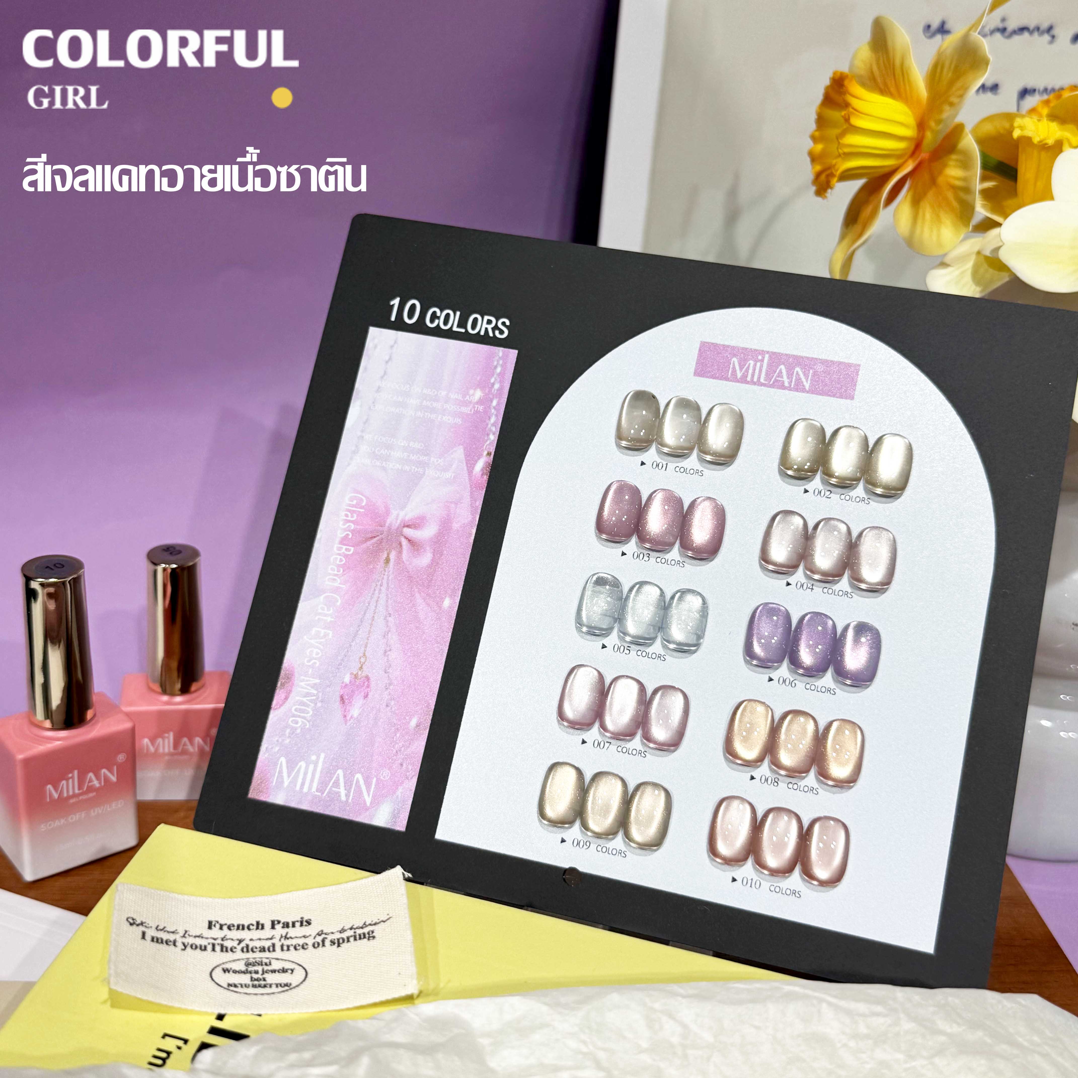 MILANเซ็ตใหม่ 10 สี! สีเจลแคทอายเนื้อซาติน, สีเจลแฟลช, สีเจลแคทอาย/สีลูกแก้ว สีเจลสีพื้น สีเจลไซรัป สีเจลแคทอายฟองอากาศ แถมฟรีชาร์ทสี