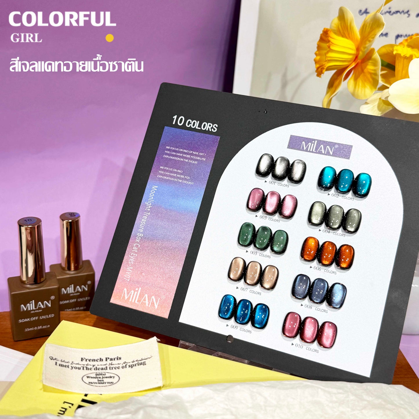 【พร้อมส่ง】MILANเซ็ตใหม่ 10 สี! สีเจลแคทอายเนื้อซาติน, สีเจลแฟลช, สีเจลแคทอาย/สีลูกแก้ว สีเจลสีพื้น สีเจลไซรัป  สีเจลแคทอายฟองอากาศ แถมชาร์ทสีให้คุณโชว์สีสวยๆ อย่างลงตัว!