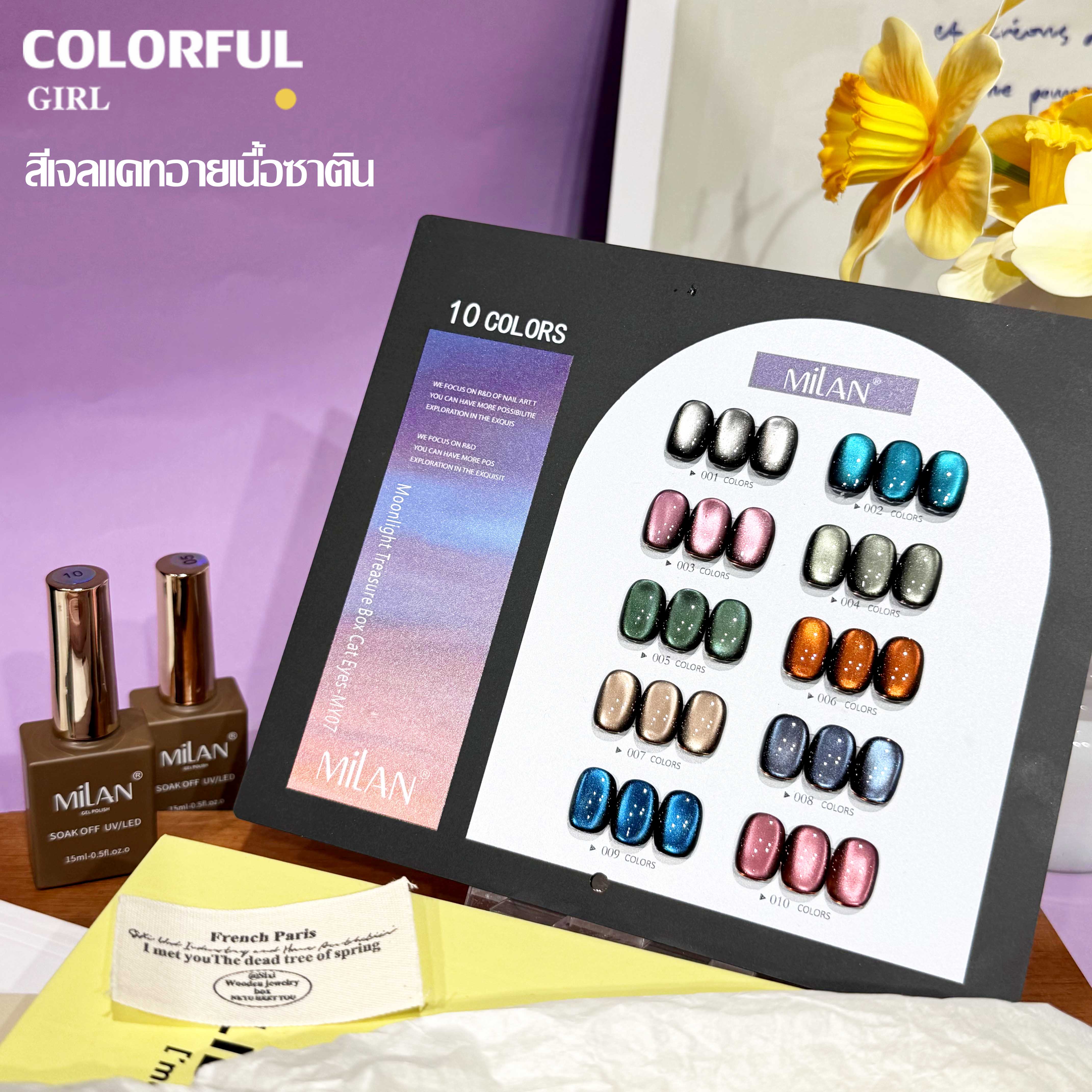 MILANเซ็ตใหม่ 10 สี! สีเจลแคทอายเนื้อซาติน, สีเจลแฟลช, สีเจลแคทอาย/สีลูกแก้ว สีเจลสีพื้น สีเจลไซรัป สีเจลแคทอายฟองอากาศ แถมฟรีชาร์ทสี