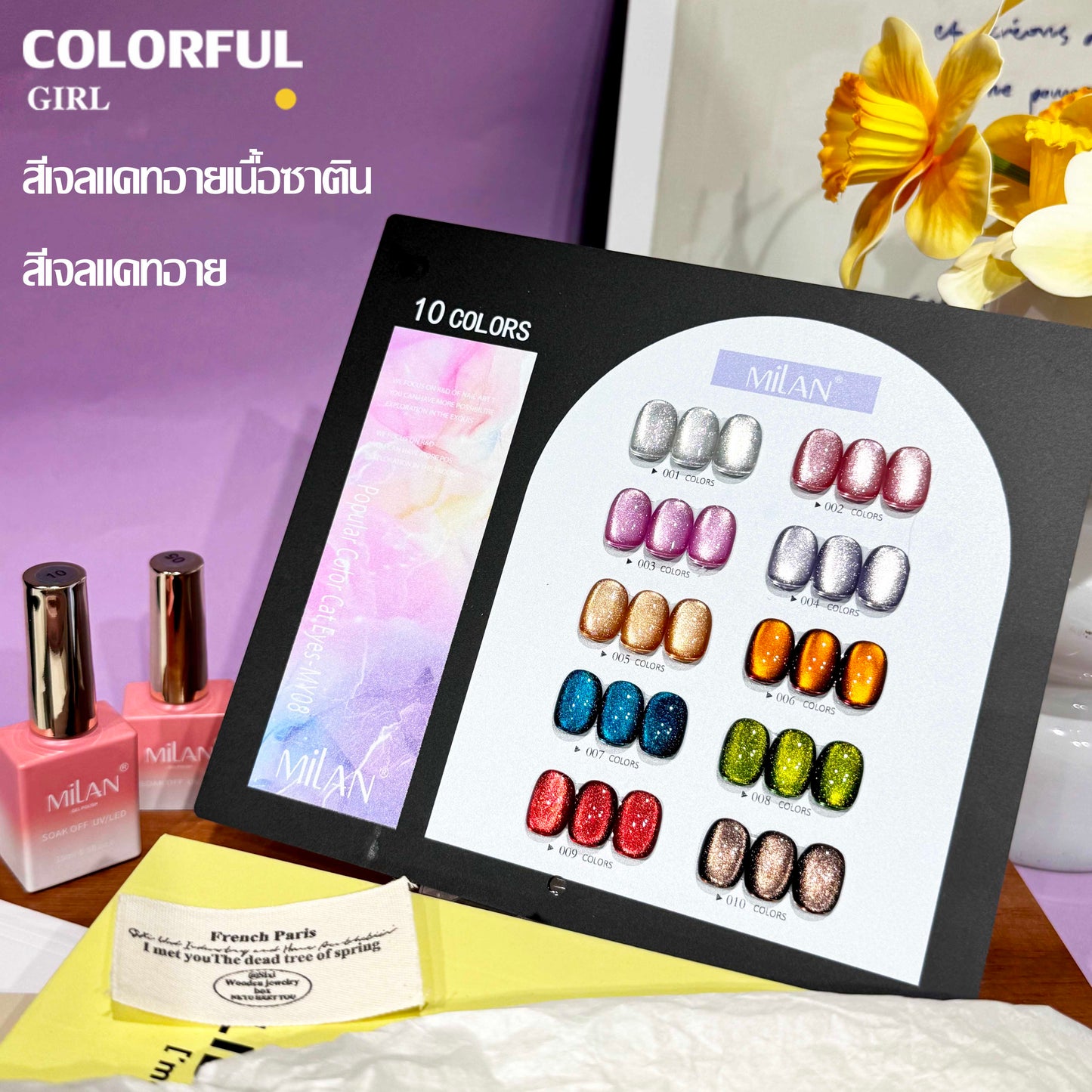 【พร้อมส่ง】MILANเซ็ตใหม่ 10 สี! สีเจลแคทอายเนื้อซาติน, สีเจลแฟลช, สีเจลแคทอาย/สีลูกแก้ว สีเจลสีพื้น สีเจลไซรัป  สีเจลแคทอายฟองอากาศ แถมชาร์ทสีให้คุณโชว์สีสวยๆ อย่างลงตัว!
