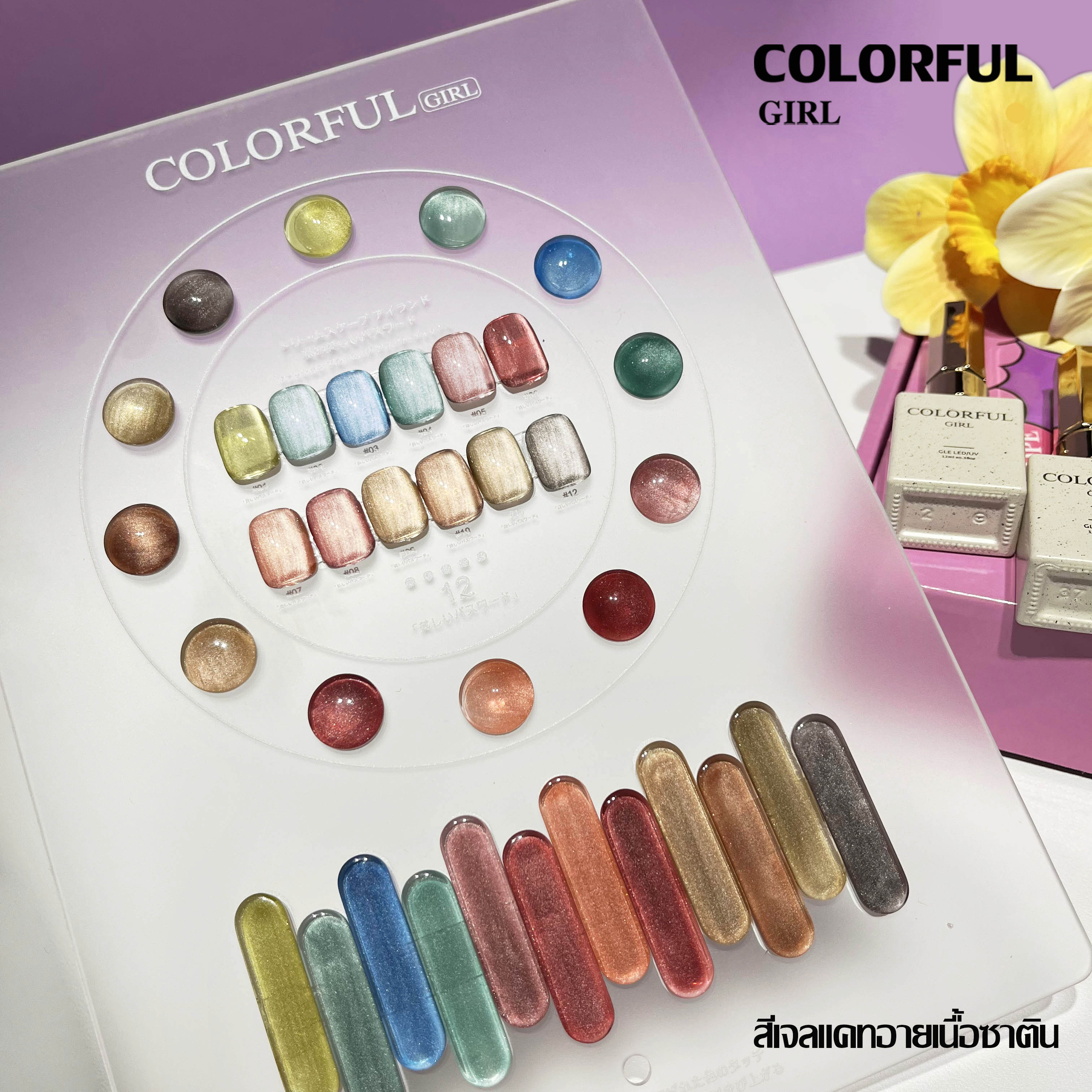 สีเจล Colorful girl New🎉 มาใหม่ 12 สี แถมฟรีชาร์ทสี ( สีพื้น ไซรัป แฟลช แคทอาย )