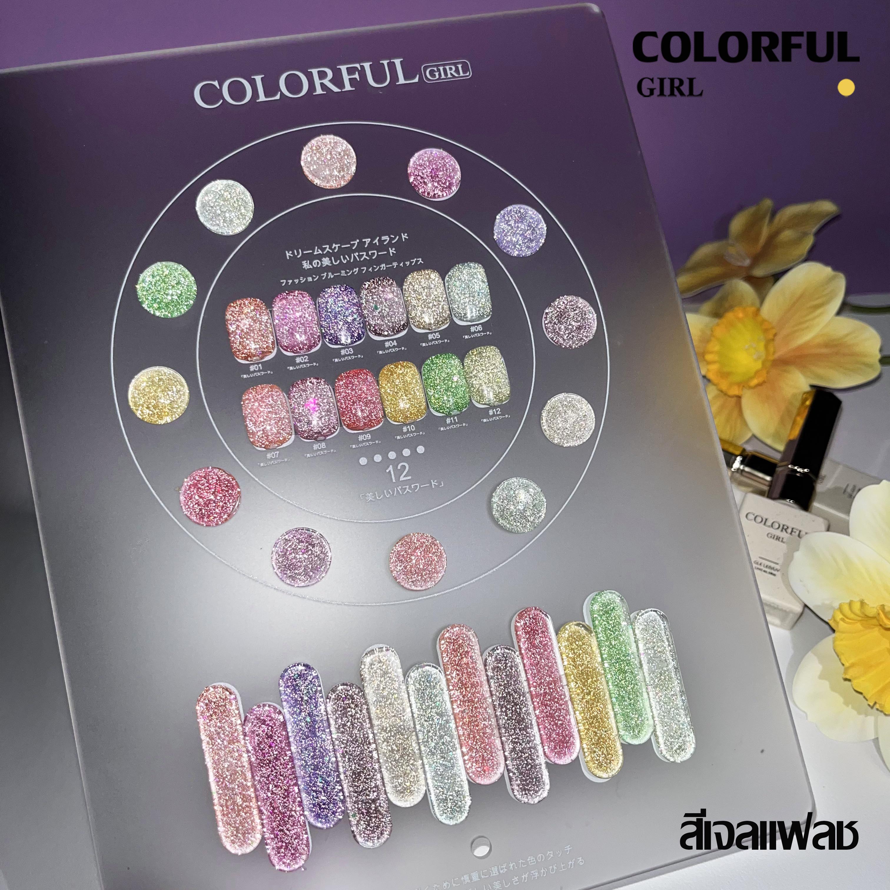 สีเจล Colorful girl New🎉 มาใหม่ 12 สี แถมฟรีชาร์ทสี ( สีพื้น ไซรัป แฟลช แคทอาย )