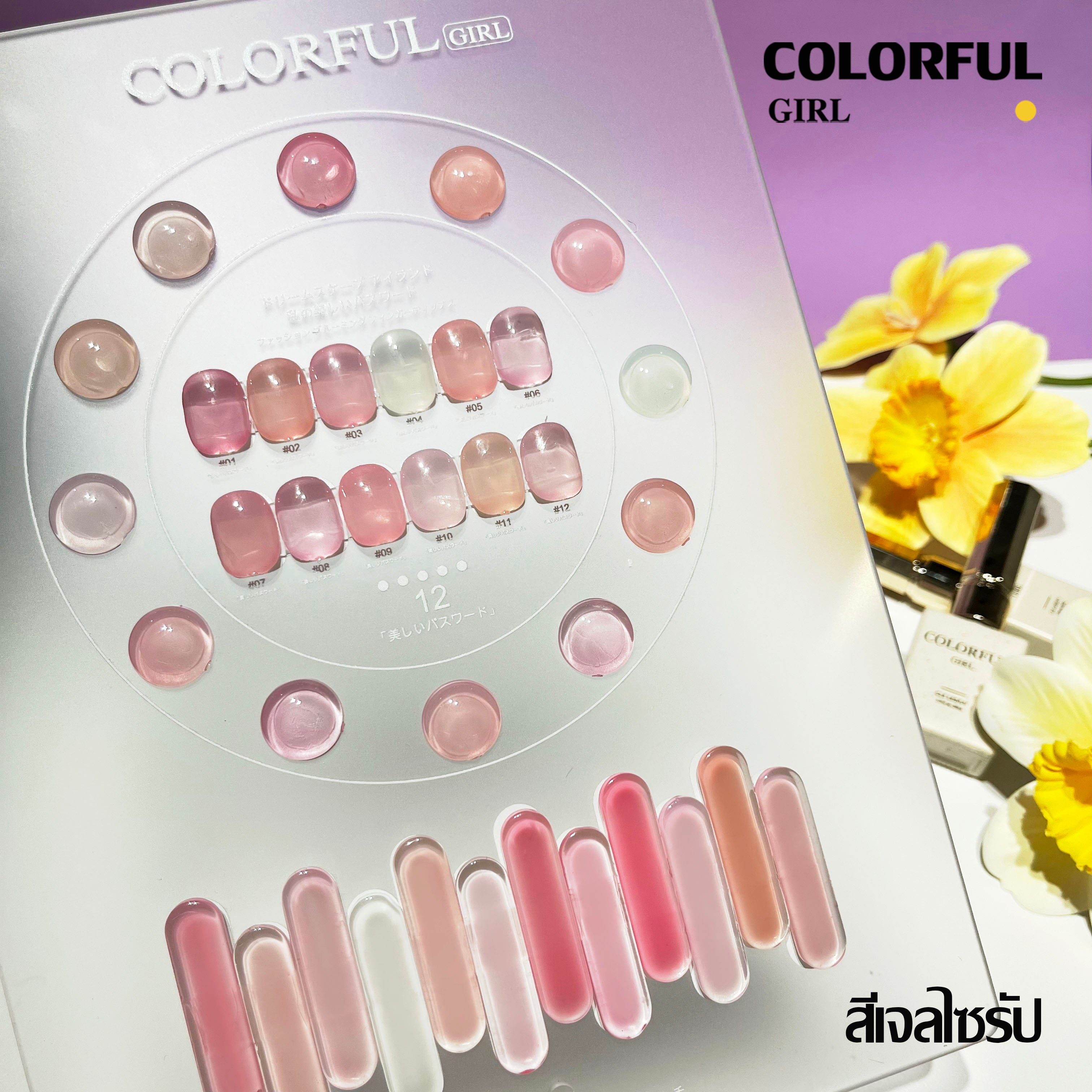 สีเจล Colorful girl New🎉 มาใหม่ 12 สี แถมฟรีชาร์ทสี ( สีพื้น ไซรัป แฟลช แคทอาย )