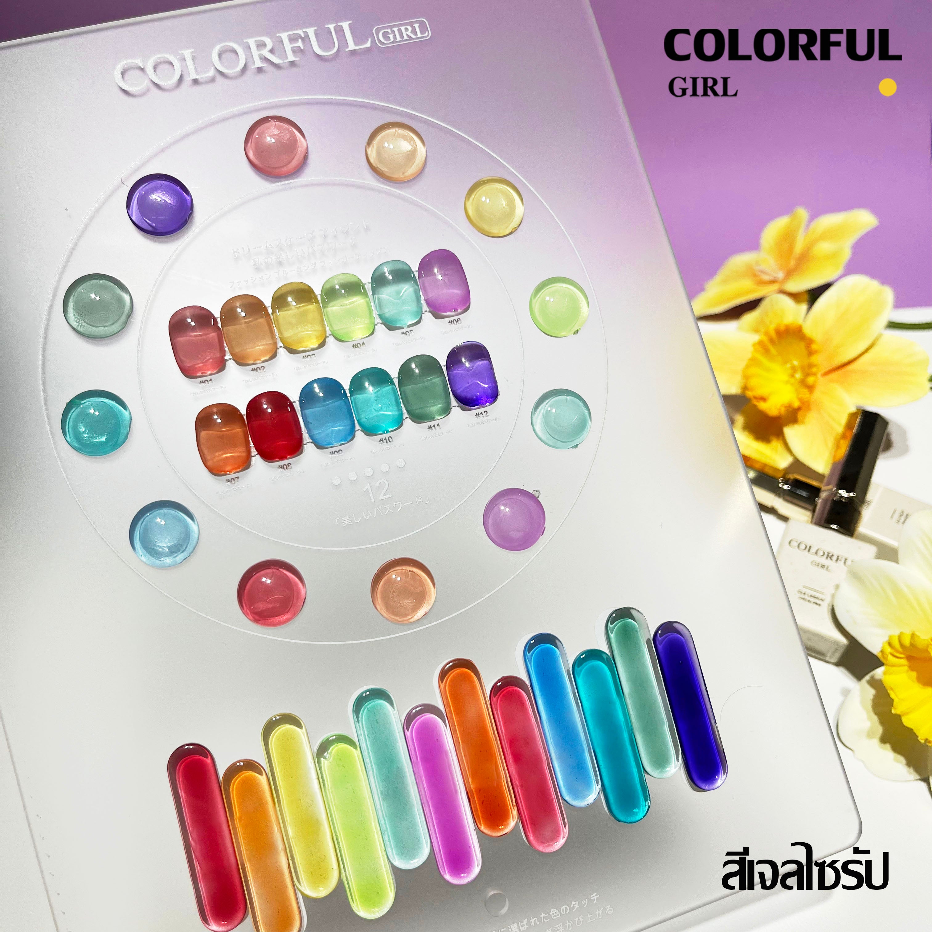 สีเจล Colorful girl New🎉 มาใหม่ 12 สี แถมฟรีชาร์ทสี ( สีพื้น ไซรัป แฟลช แคทอาย )