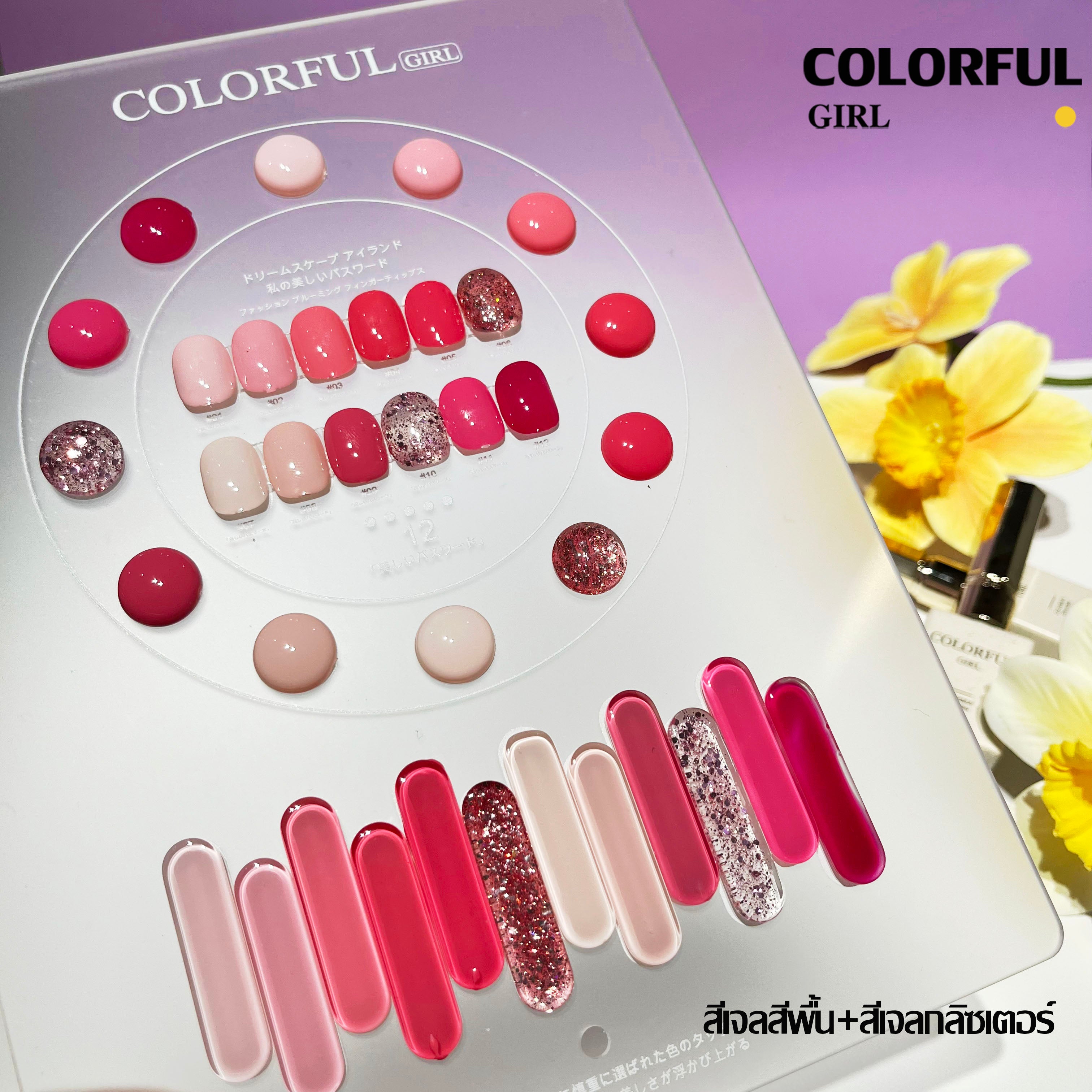 สีเจล Colorful girl New🎉 มาใหม่ 12 สี แถมฟรีชาร์ทสี ( สีพื้น ไซรัป แฟลช แคทอาย )