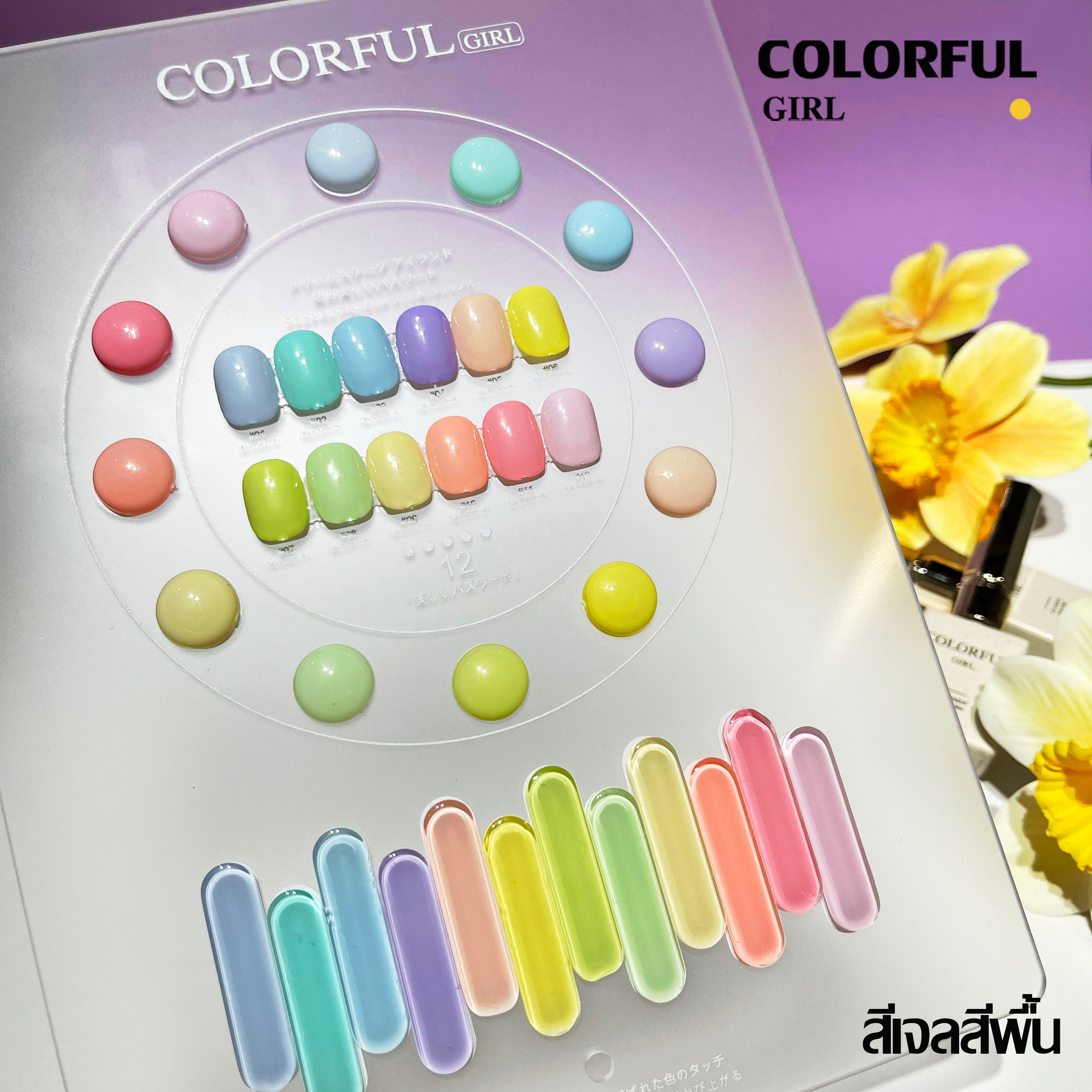 สีเจล Colorful girl New🎉 มาใหม่ 12 สี แถมฟรีชาร์ทสี ( สีพื้น ไซรัป แฟลช แคทอาย )