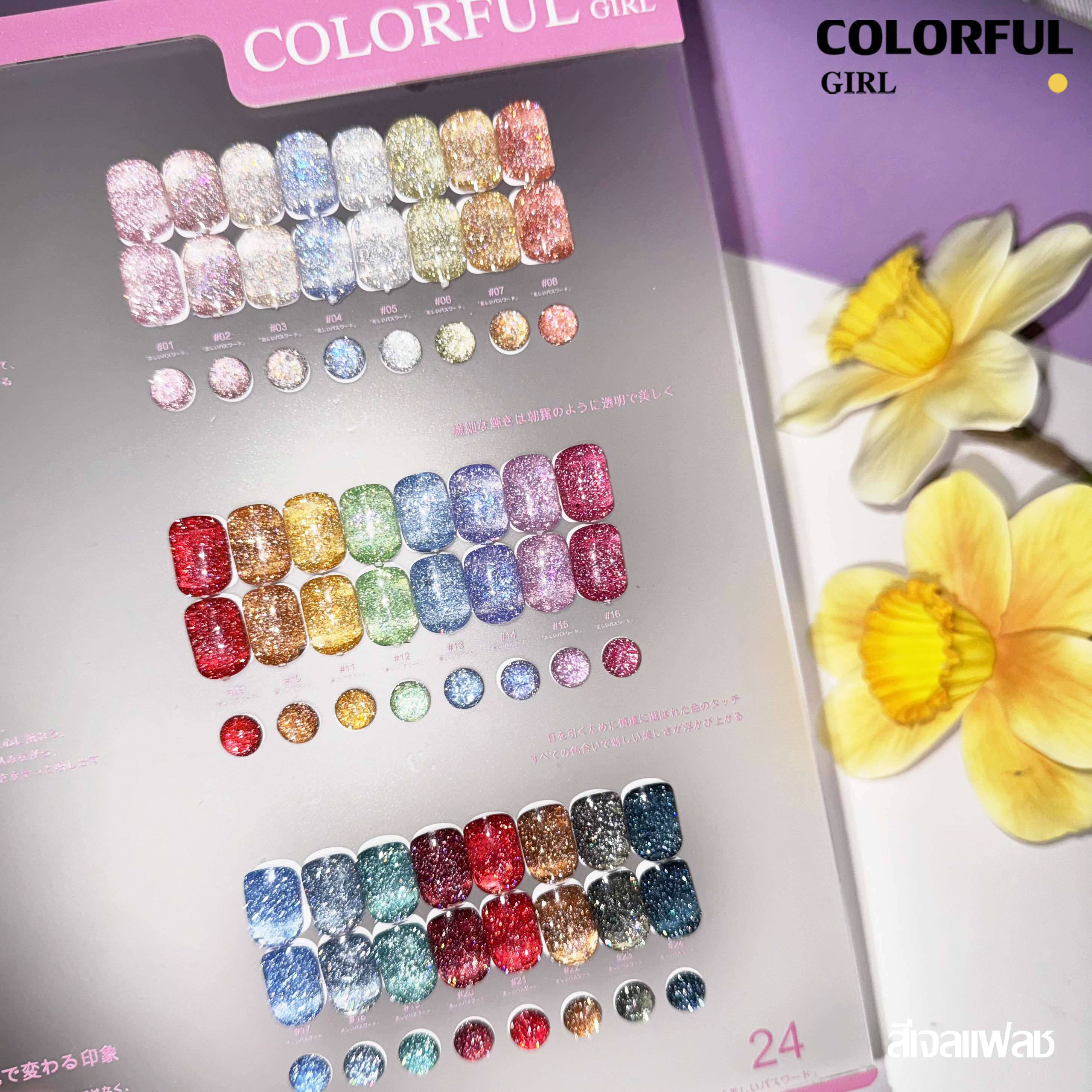 Colorful girl 24สี สีเจลแคทอายเนื้อซาติน สีเจลแฟลช เจลกากเพชรสีผิวธรรมชาติ สีเลเซอร์กากเพชรแฟลช แถมฟรีชาร์ทอะคริลิคสำเร็จรูป