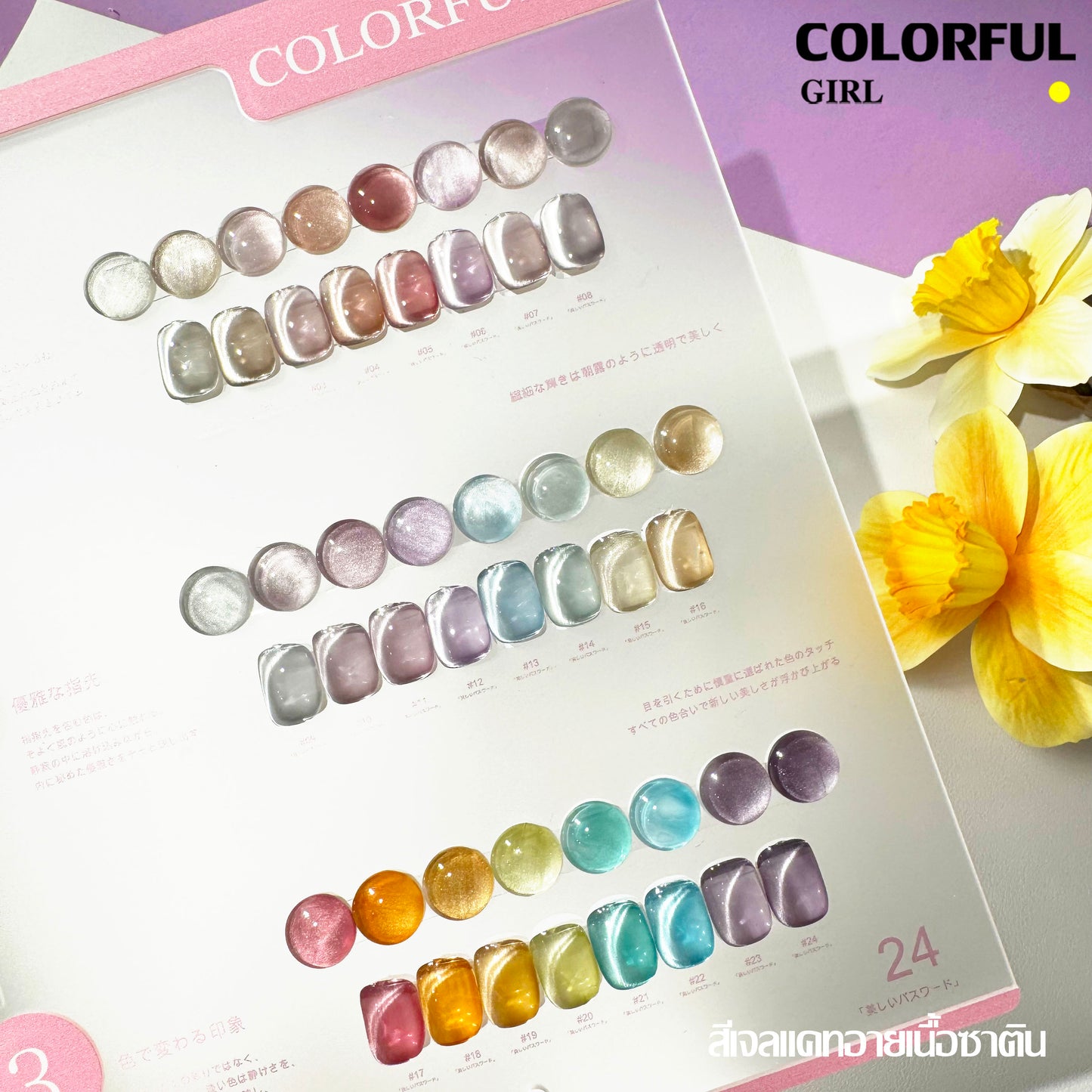 【พร้อมส่ง】 Colorful girl 24สี  สีเจลแคทอายเนื้อซาติน สีเจลแฟลช เจลกากเพชรสีผิวธรรมชาติ สีเลเซอร์กากเพชรแฟลช (Colorful girl) สีเจลแคทอาย/ สีลูกแก้ว แถมชาร์ทอะคริลิคสำเร็จรูป