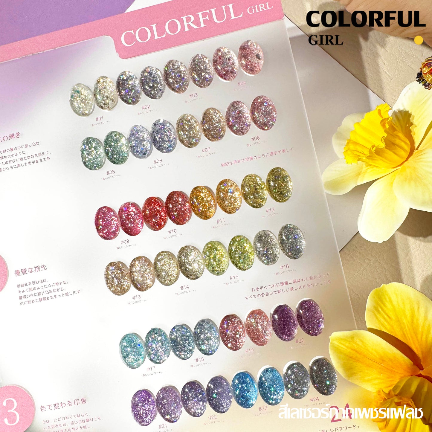 【พร้อมส่ง】 Colorful girl 24สี  สีเจลแคทอายเนื้อซาติน สีเจลแฟลช เจลกากเพชรสีผิวธรรมชาติ สีเลเซอร์กากเพชรแฟลช (Colorful girl) สีเจลแคทอาย/ สีลูกแก้ว แถมชาร์ทอะคริลิคสำเร็จรูป