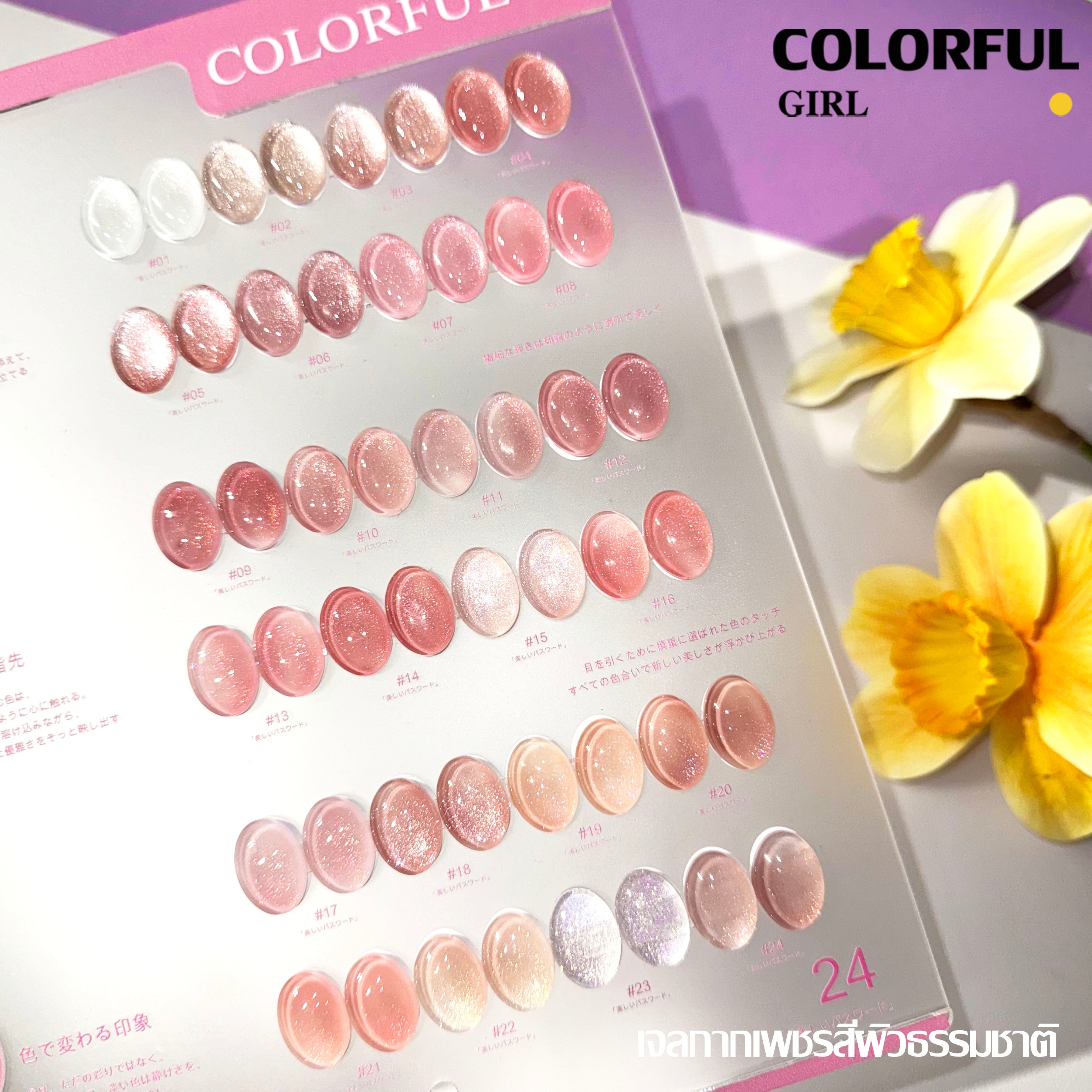 Colorful girl 24สี สีเจลแคทอายเนื้อซาติน สีเจลแฟลช เจลกากเพชรสีผิวธรรมชาติ สีเลเซอร์กากเพชรแฟลช แถมฟรีชาร์ทอะคริลิคสำเร็จรูป