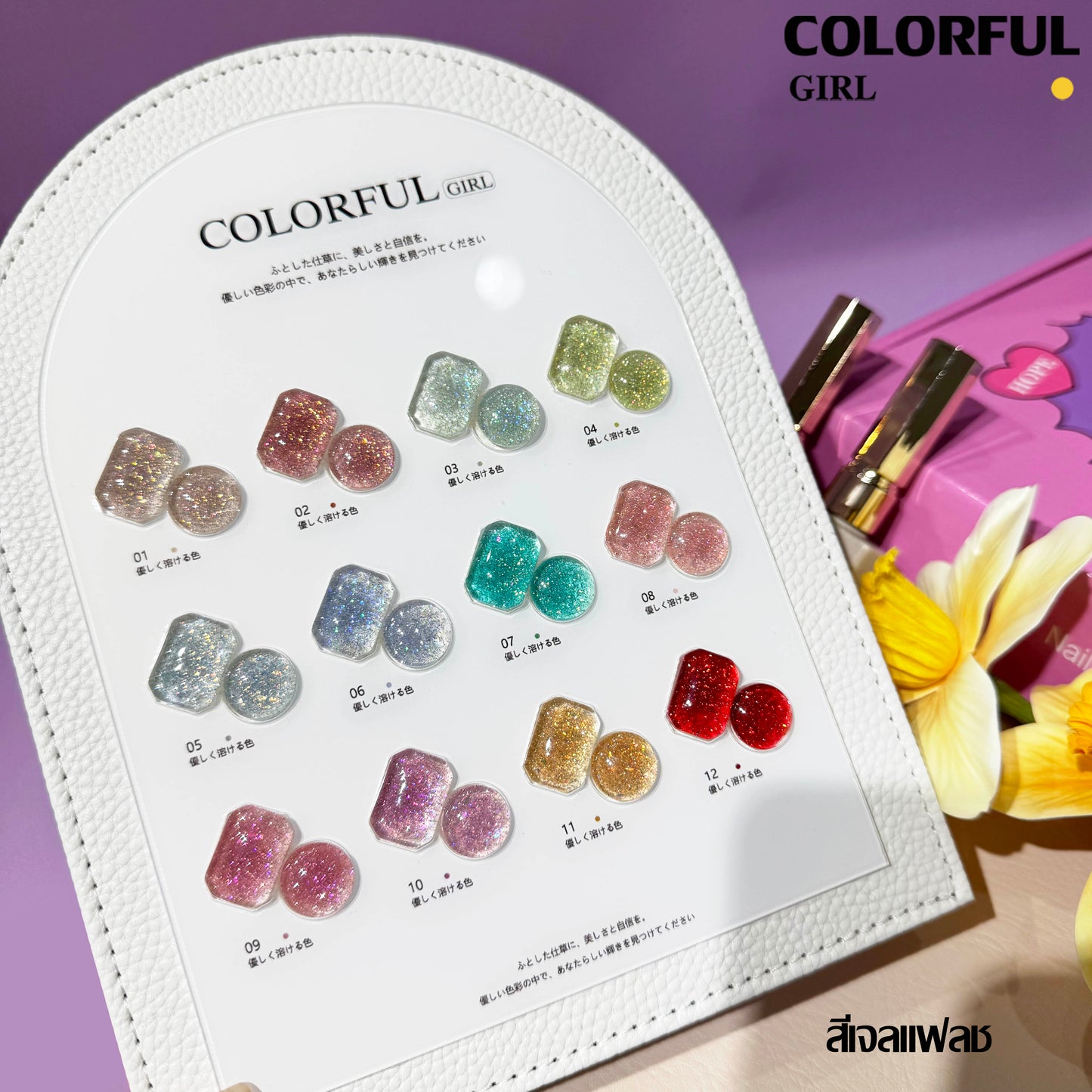 สีเจล Colorful girl New🎉 สีเจลกลิซเตอร์ สีเจลไซรัป สีเจลแฟลช สีเจลแคทอายเนื้อซาติน มาใหม่12สีพาสเทลพร้อมส่งCOLORFUL GIRL มาใหม่12สีพาสเทลพร้อมส่งCOLORFUL GIRL มาใหม่12สี แถมชาร์ทสี น่ารัก