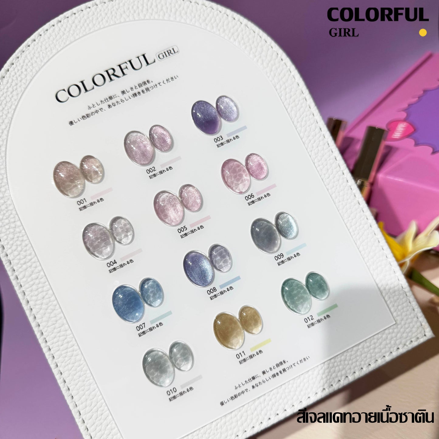 สีเจล Colorful girl New🎉 สีเจลกลิซเตอร์ สีเจลไซรัป สีเจลแฟลช สีเจลแคทอายเนื้อซาติน มาใหม่12สีพาสเทลพร้อมส่งCOLORFUL GIRL มาใหม่12สีพาสเทลพร้อมส่งCOLORFUL GIRL มาใหม่12สี แถมชาร์ทสี น่ารัก